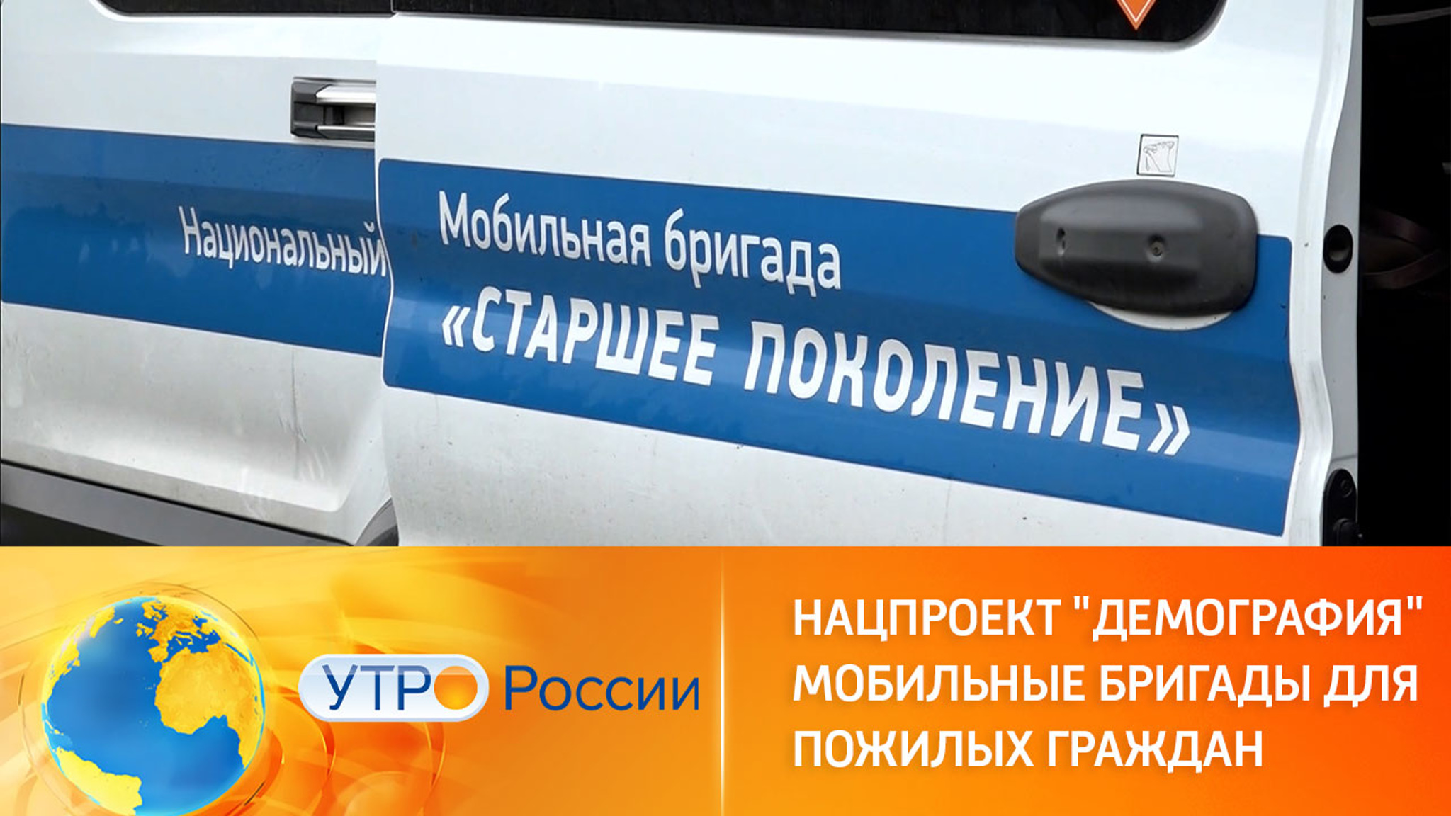 Нацпроект "Демография". Мобильные бригады для пожилых граждан