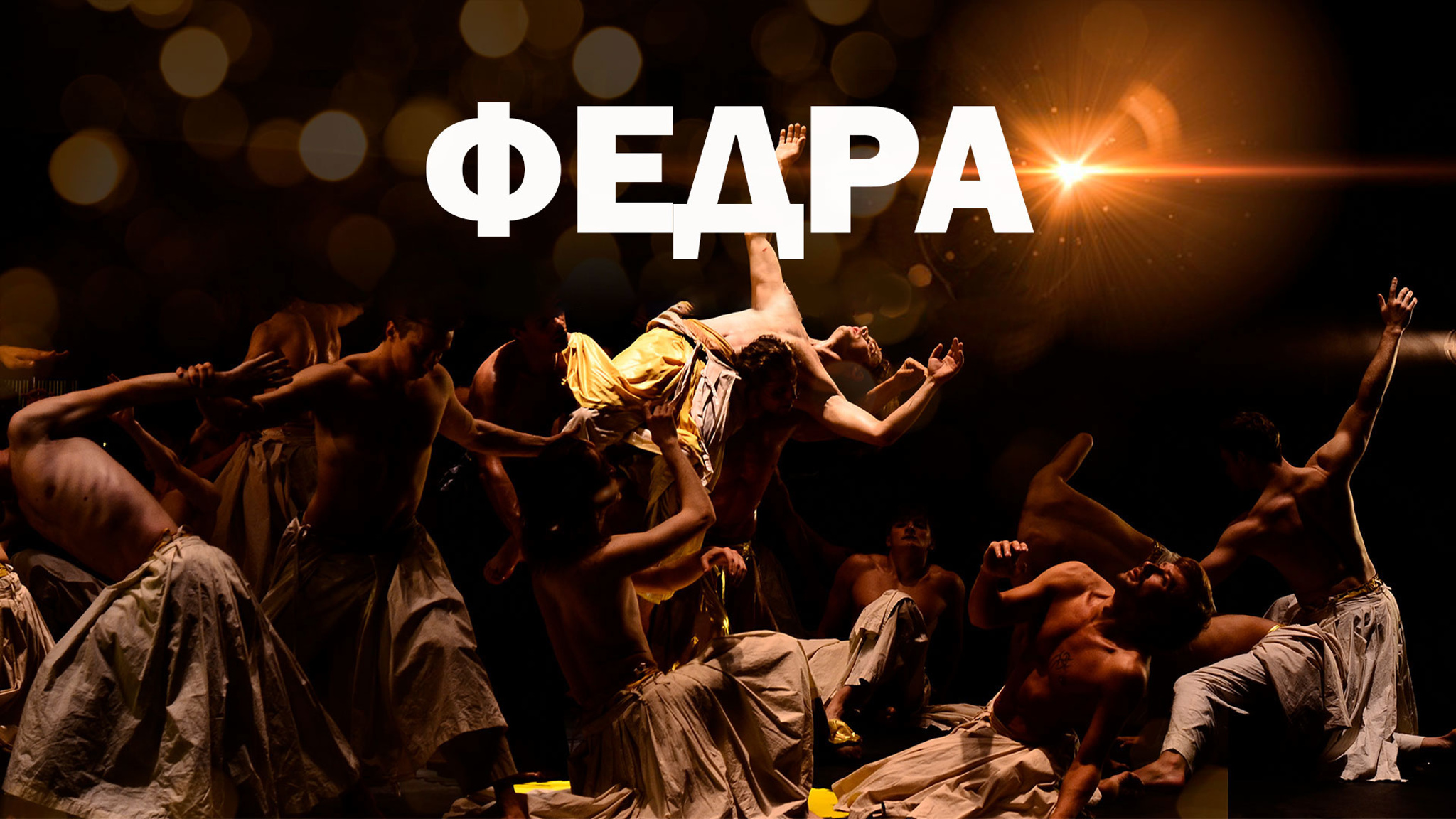 Федра (Театр Романа Виктюка)