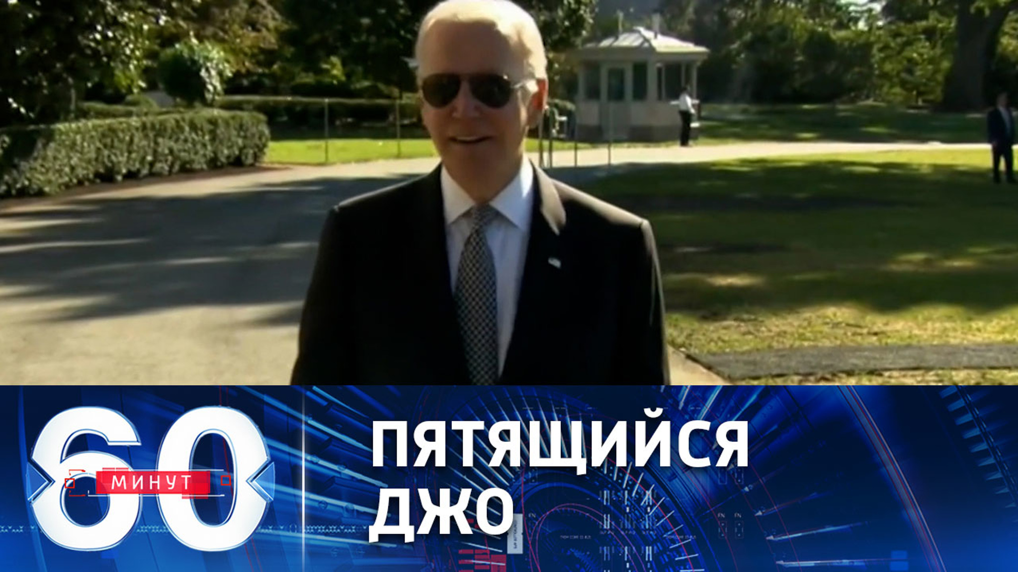 На американском ТВ вновь потешаются над Байденом