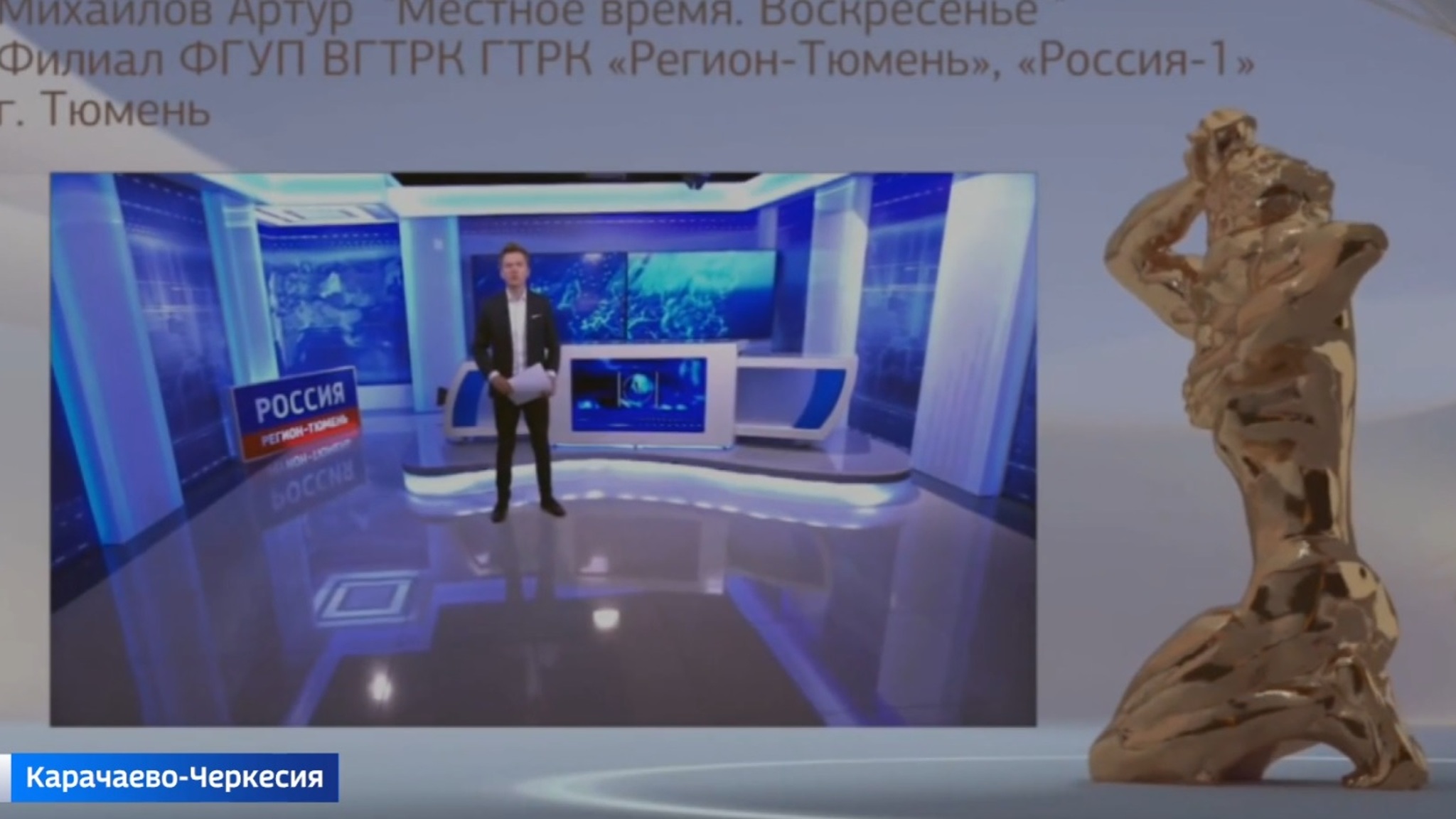 ГТРК "Регион-Тюмень" вышла в финал Всероссийского телевизионного конкурса "ТЭФИ-Регион"