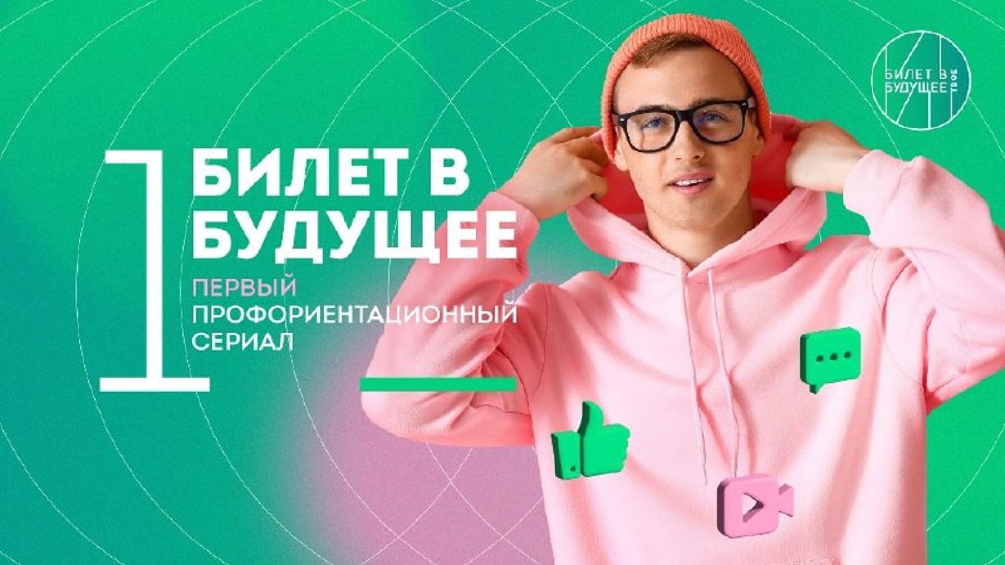 В Саратове состоялась премьера первого сериала о профессиях "Билет в будущее"