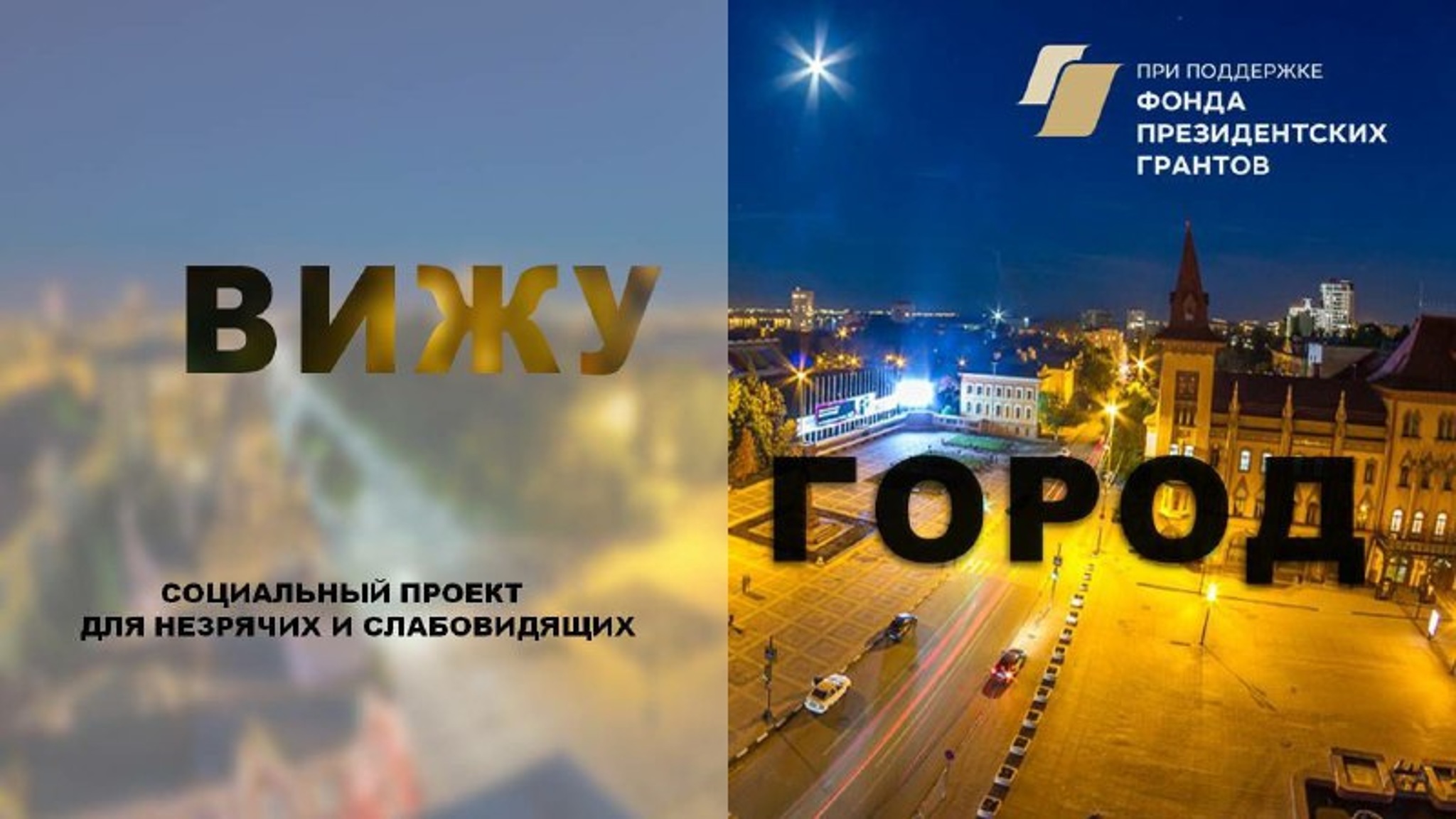 Саратовская областная библиотека для слепых реализует соцпроект "Вижу город"