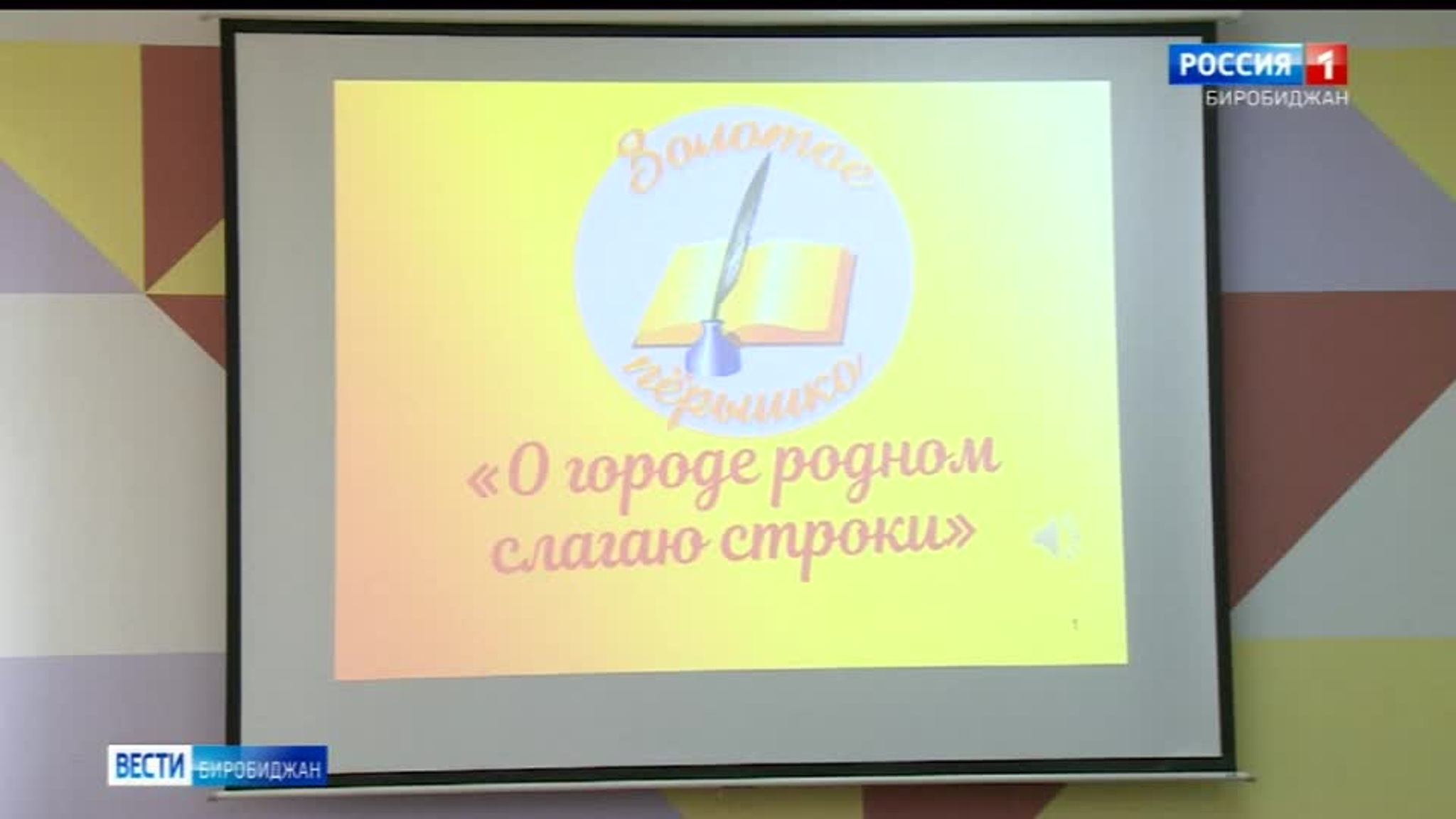 В Биробиджане подвели итоги 18 литературного конкурса "Золотое пёрышко"