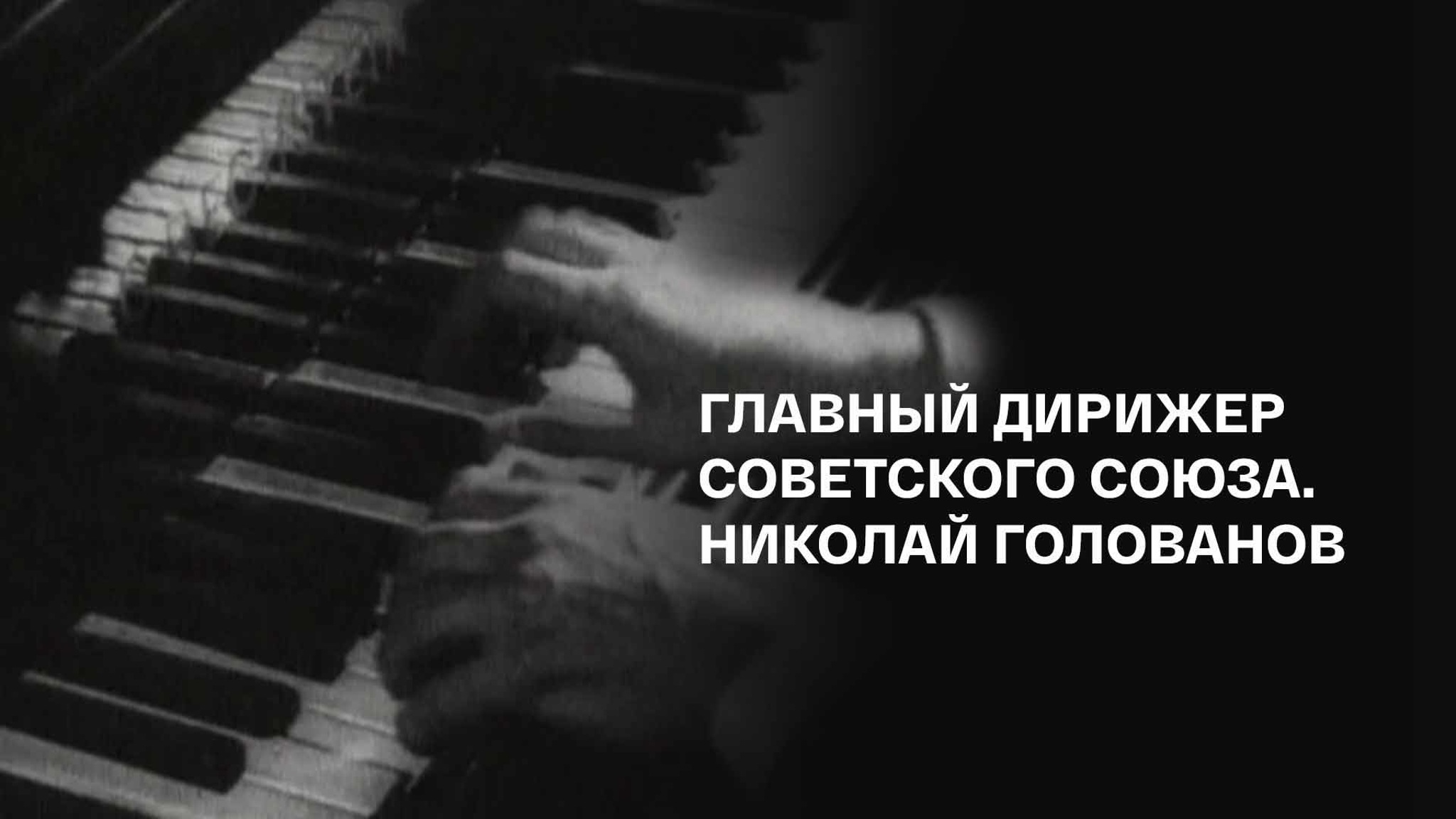 Главный дирижер Советского Союза. Николай Голованов