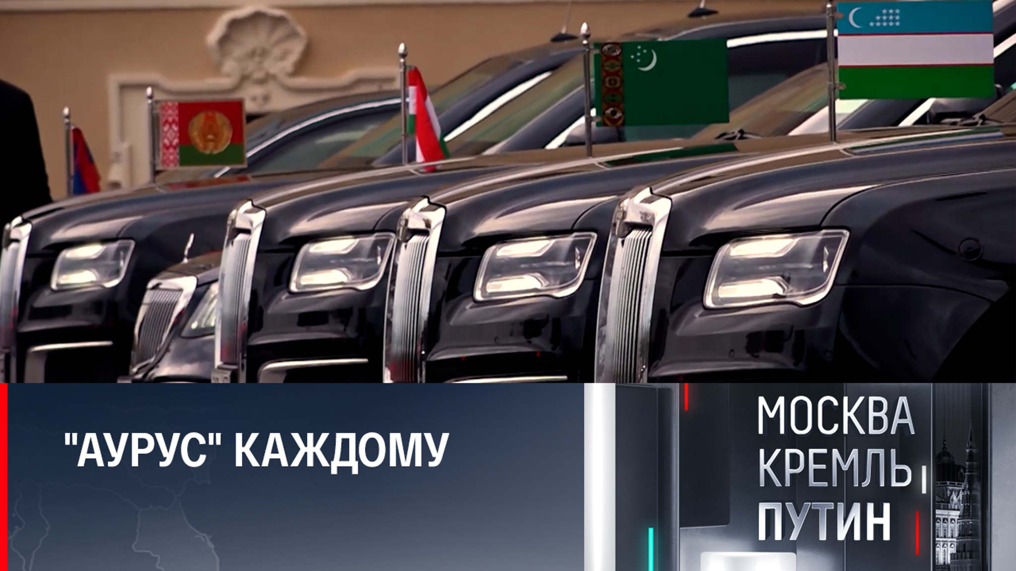 Отечественными лимузинами обеспечили всех глав стран СНГ