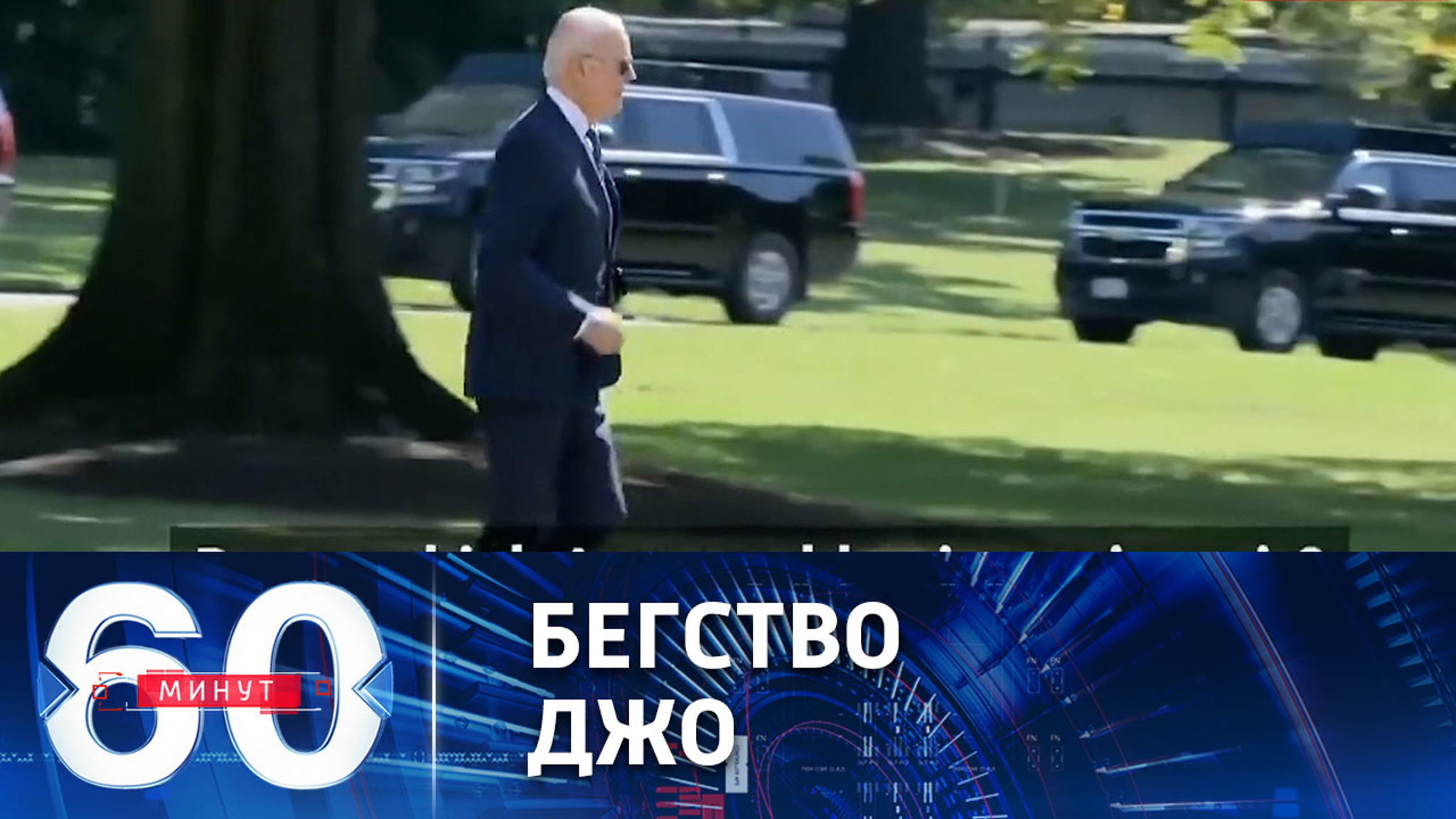 Президент США спасается от журналистов