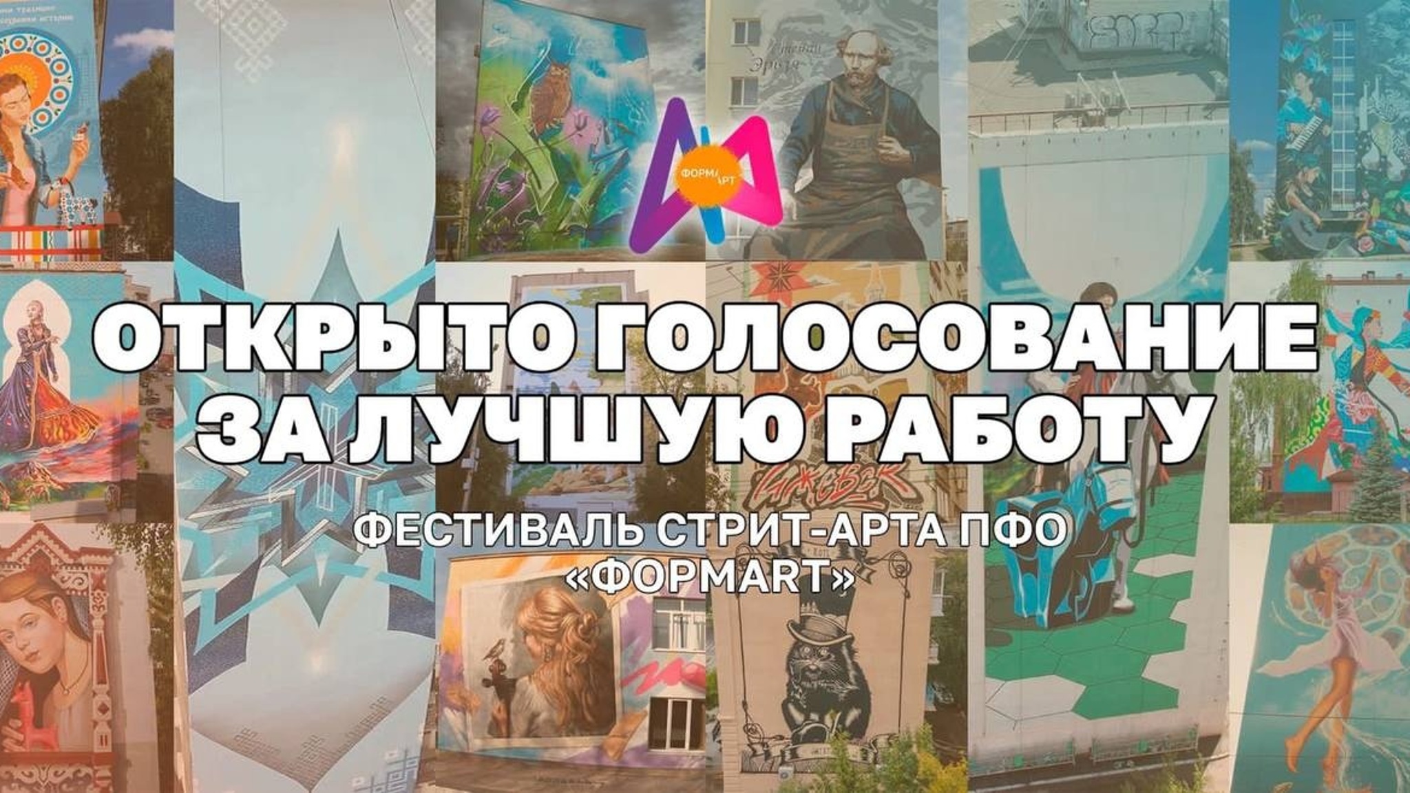 Жители Марий Эл могут проголосовать за граффити "Воспоминания" на фестивале стрит-арта