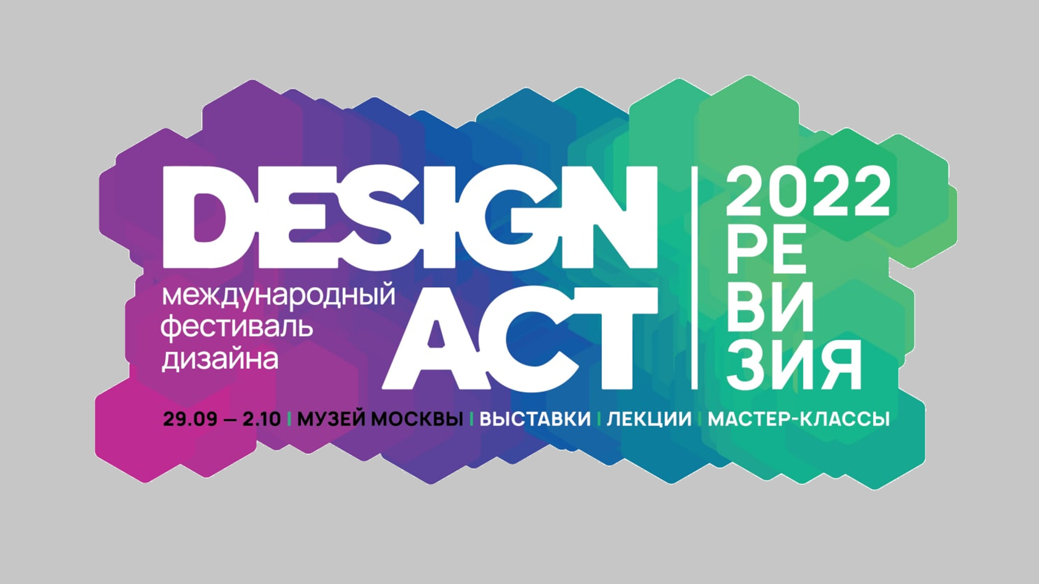 Международный фестиваль DESIGN ACT пройдёт с 10 по 13 ноября в ЦСИ ВИНЗАВОД