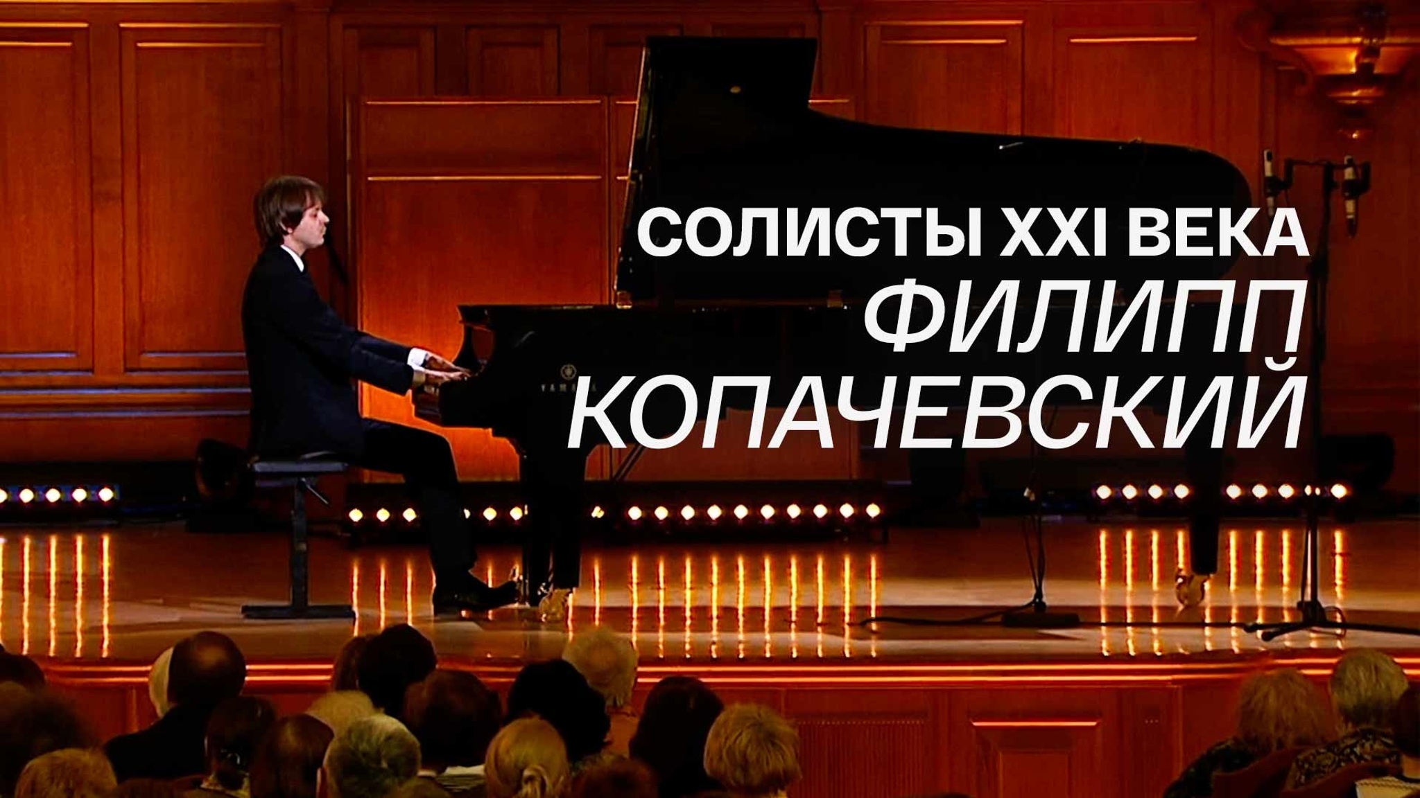 Солисты XXI века. Филипп Копачевский
