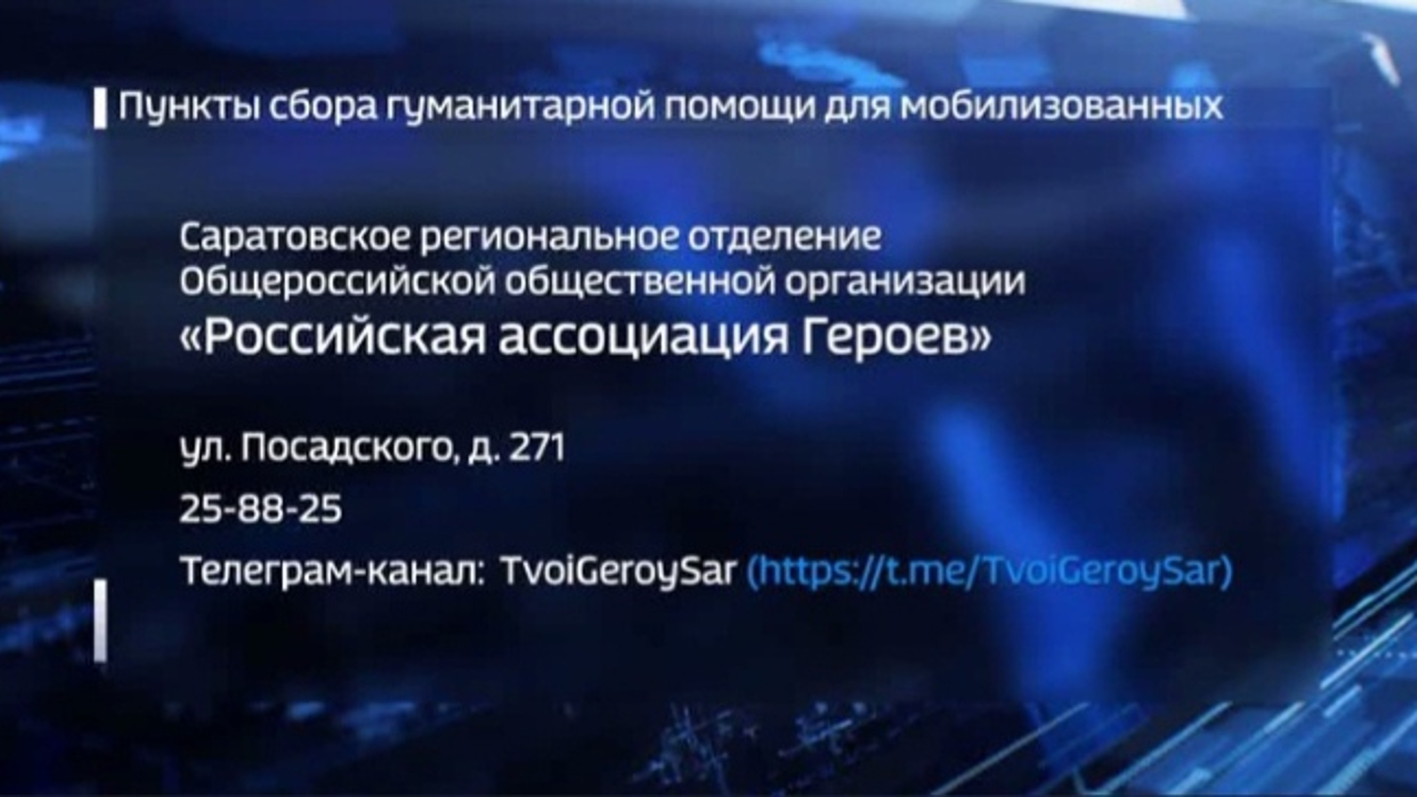 В Саратовской области открыт сбор гуманитарной помощи для участников спецоперации