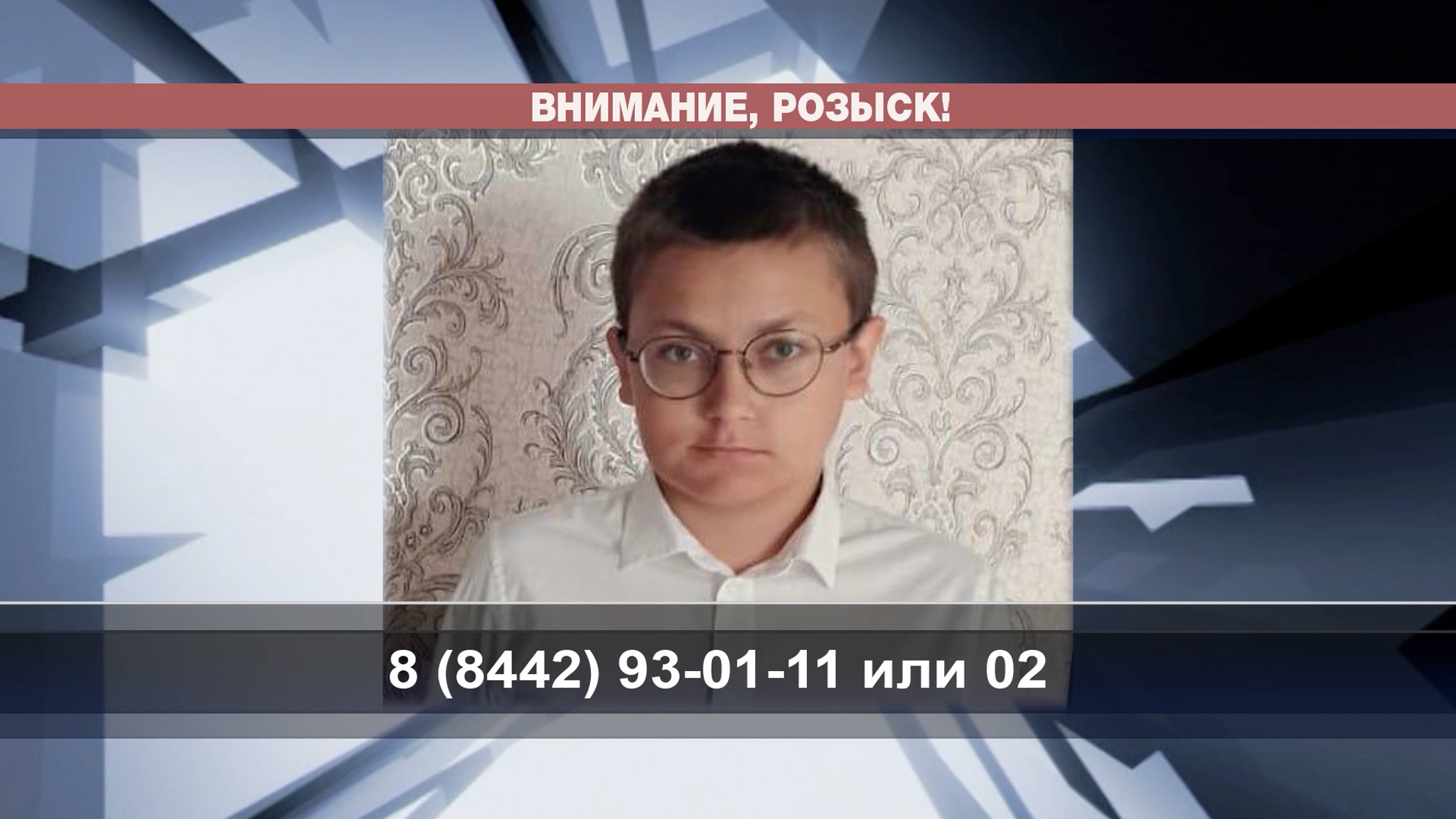 Полицейские ищут пропавшего 13-летнего волгоградца
