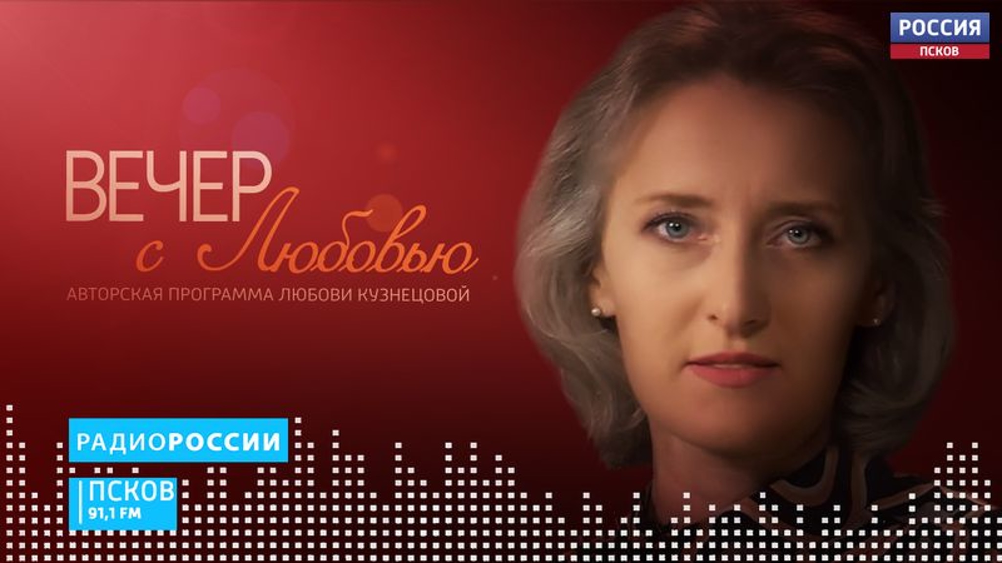 Сегодня гостем программы "Вечер с Любовью" будет руководитель Псковского музея-заповедника Светлана Мельникова