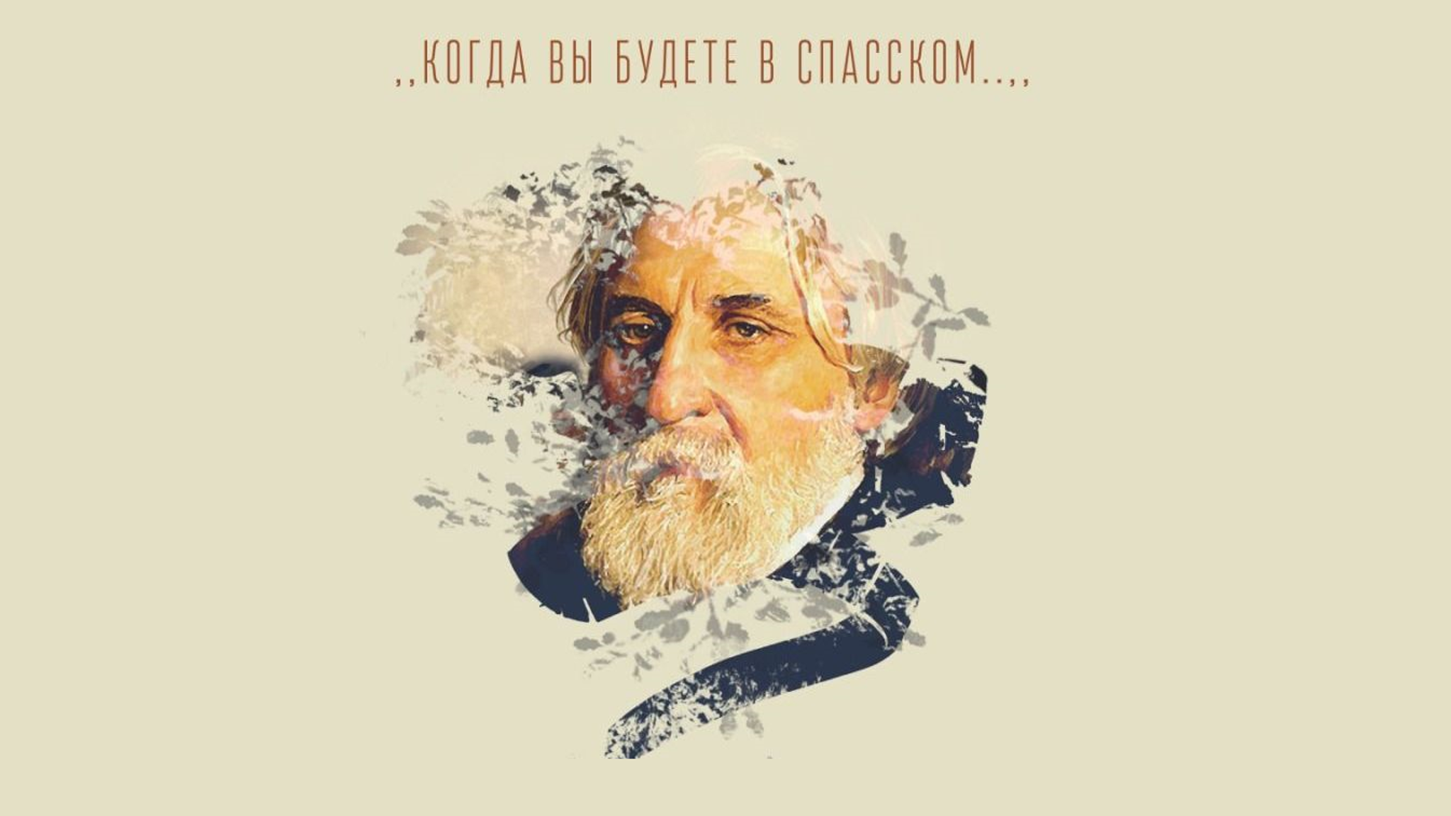 100-летнюю историю музея-заповедника "Спасское-Лутовиново" собрали в одной экспозиции