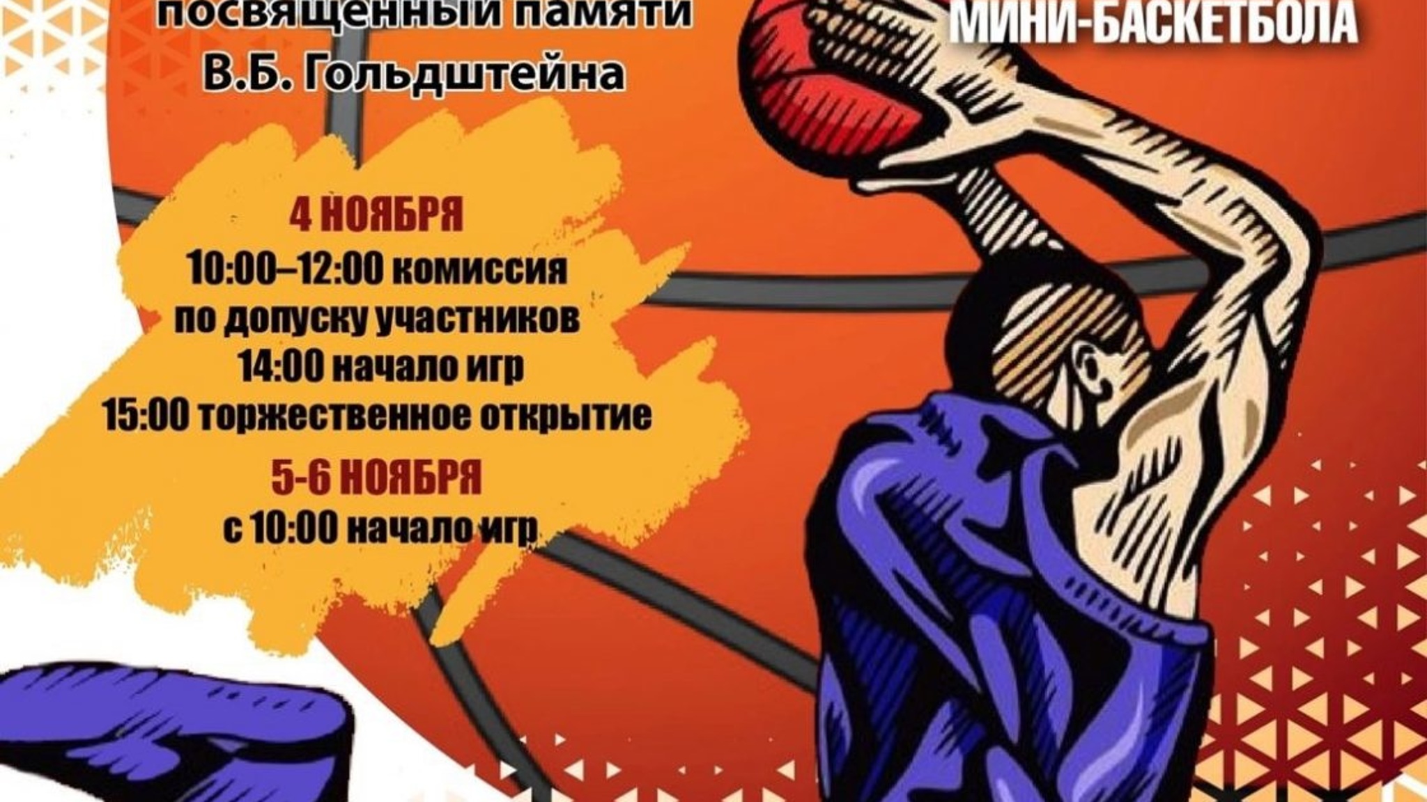 В Петрозаводске состоится Фестиваль мини-баскетбола памяти Валентина Гольдштейна