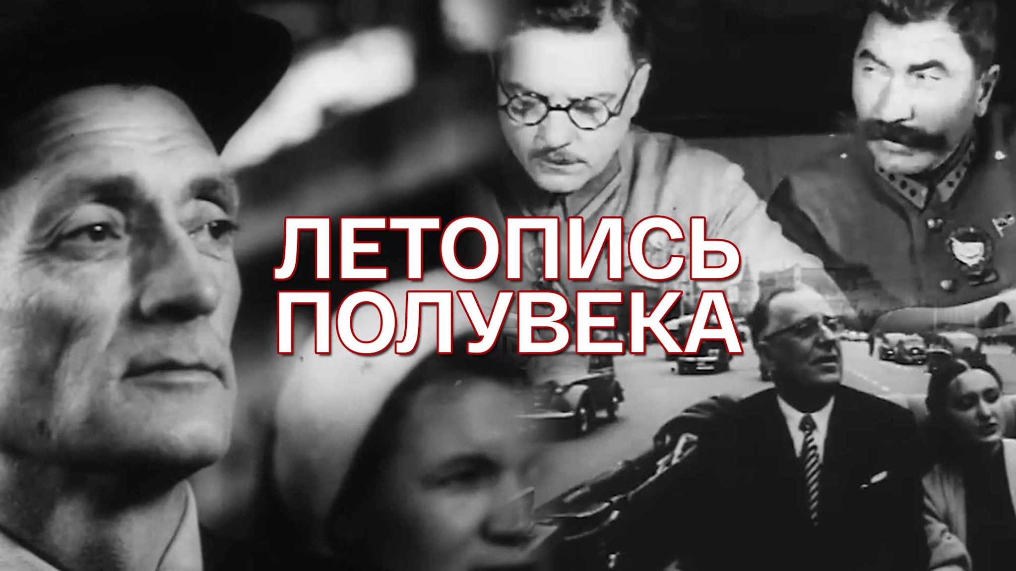 Летопись полувека