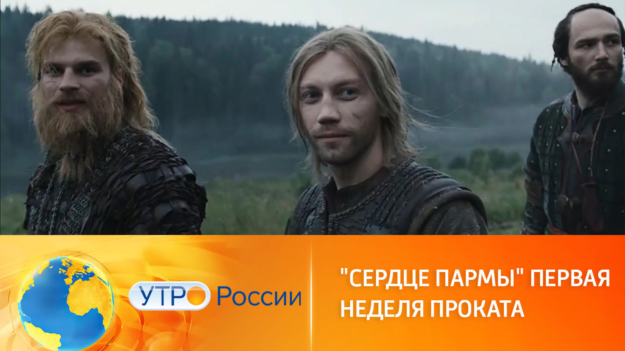 "Сердце пармы": впечатления зрителей после первой недели проката