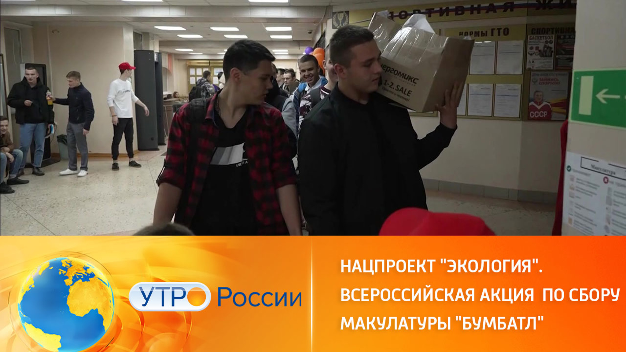 Нацпроект "Экология". Всероссийская акция  по сбору макулатуры "Бумбатл"