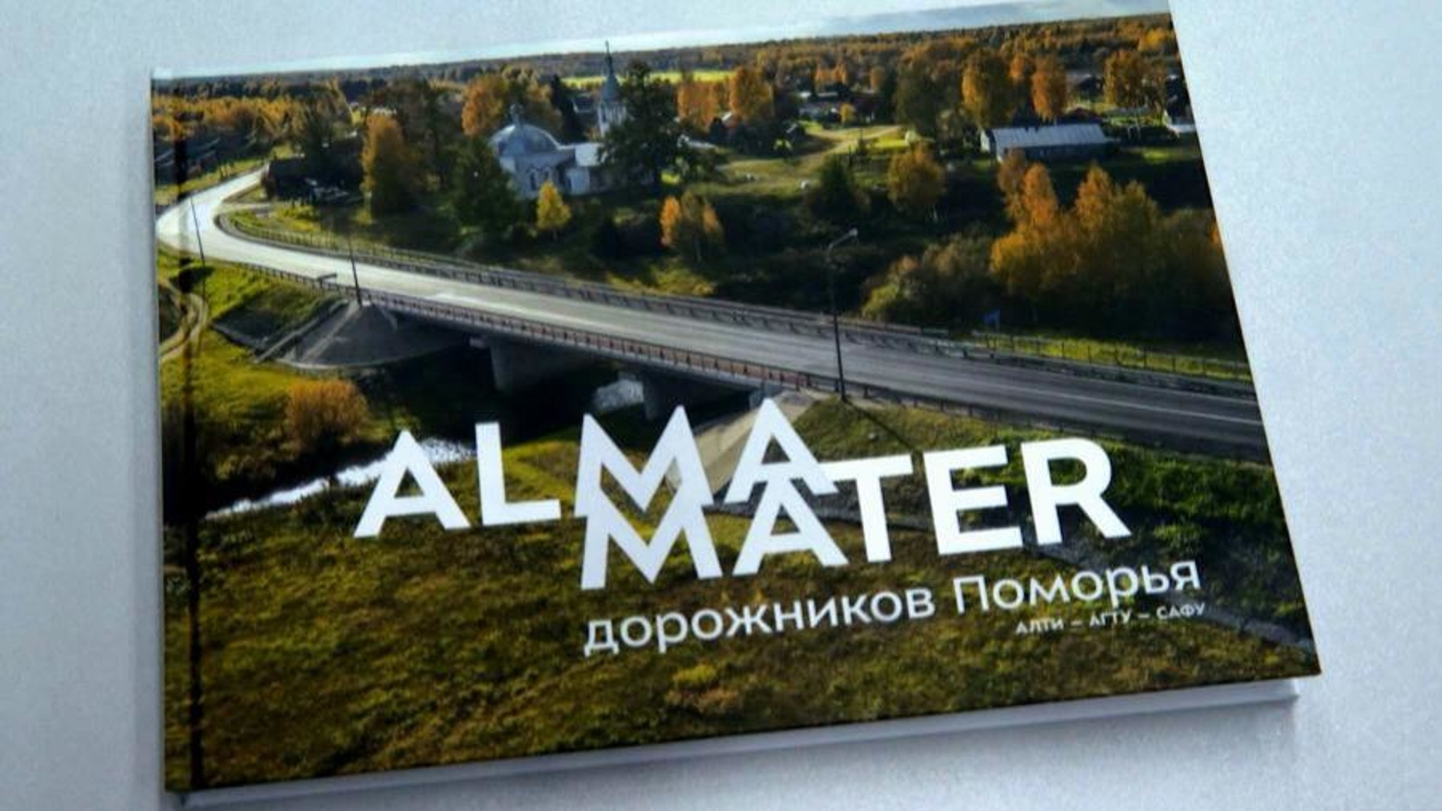 В Архангельске презентовали книгу "ALMA MATER дорожников Поморья"