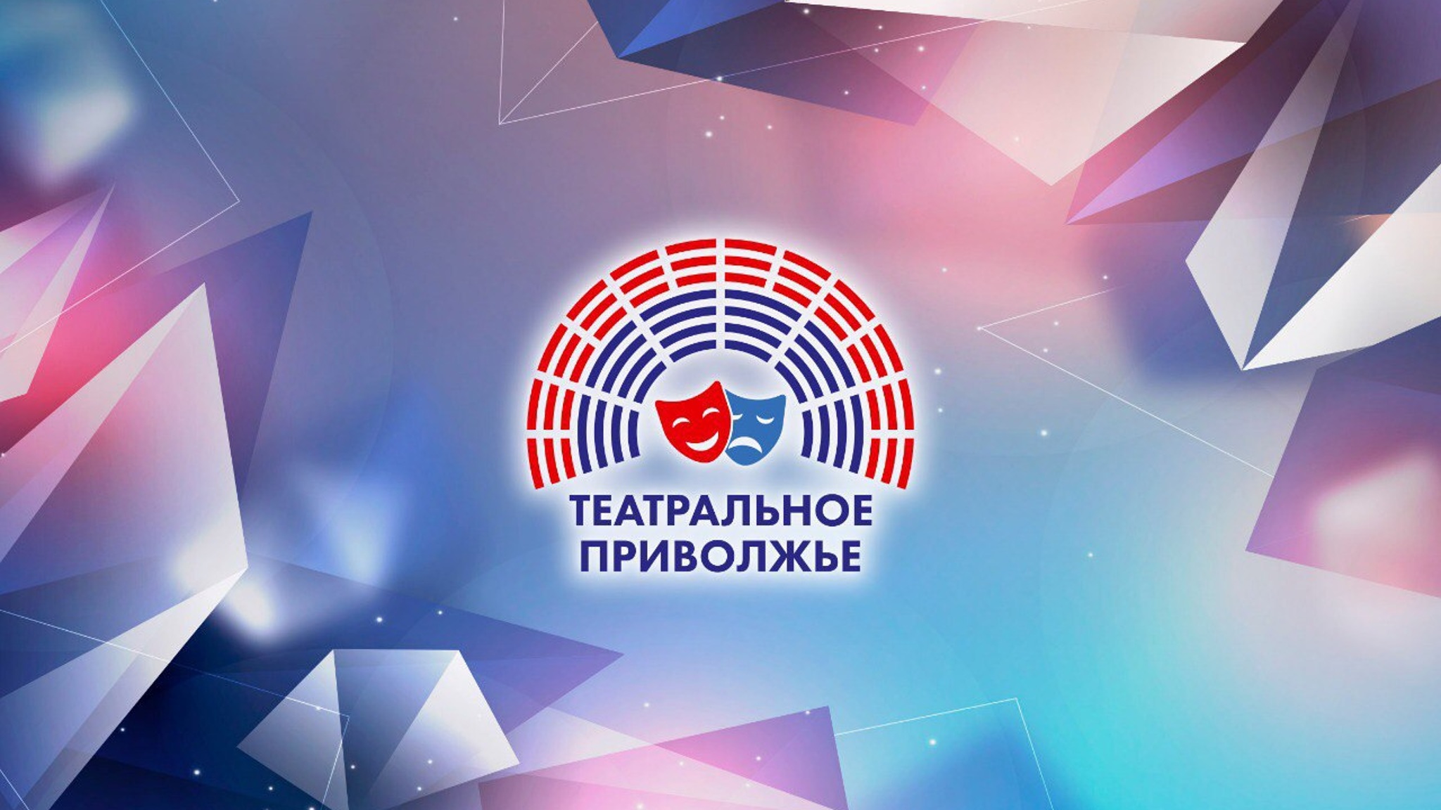 В ПФО открылся новый театральный сезон окружного фестиваля "Театральное Приволжье"