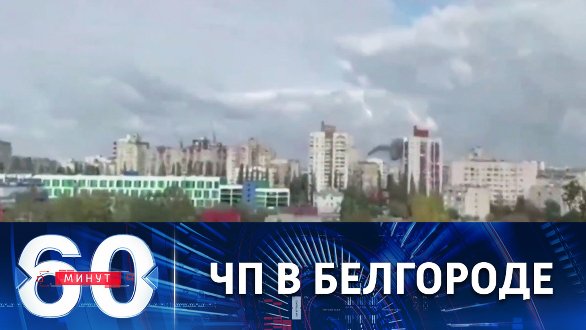 Известно об одном пострадавшем в результате падения обломков ракеты на многоэтажку