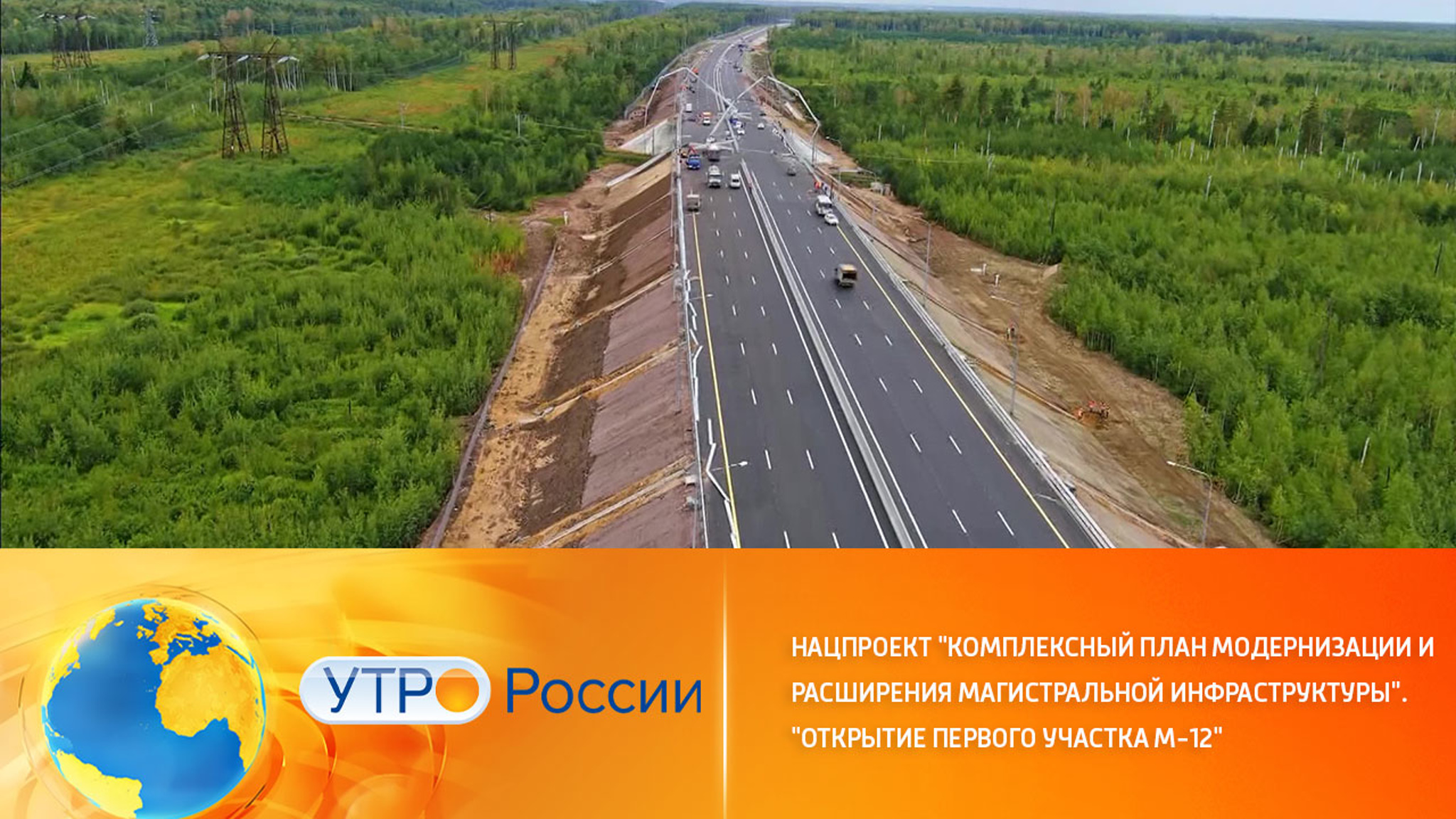 Нацпроект "Комплексный план модернизации и расширения магистральной инфраструктуры". Открытие первого участка М-12