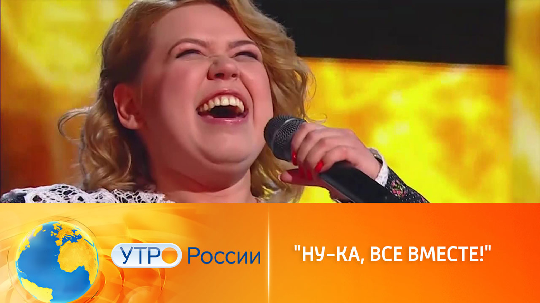 Новый выпуск музыкального марафона "Ну-ка, все вместе!"