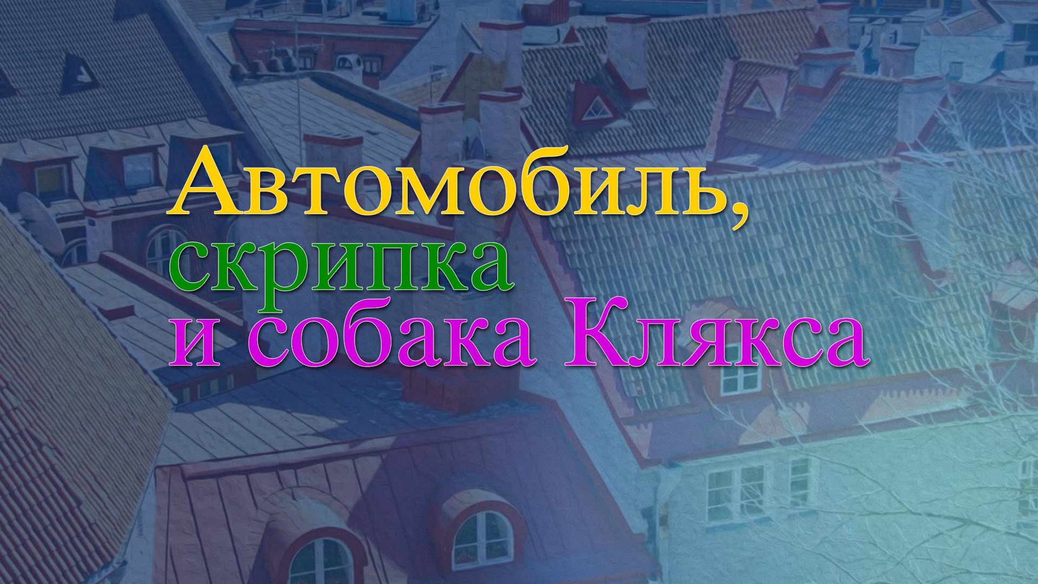 Автомобиль, скрипка и собака Клякса