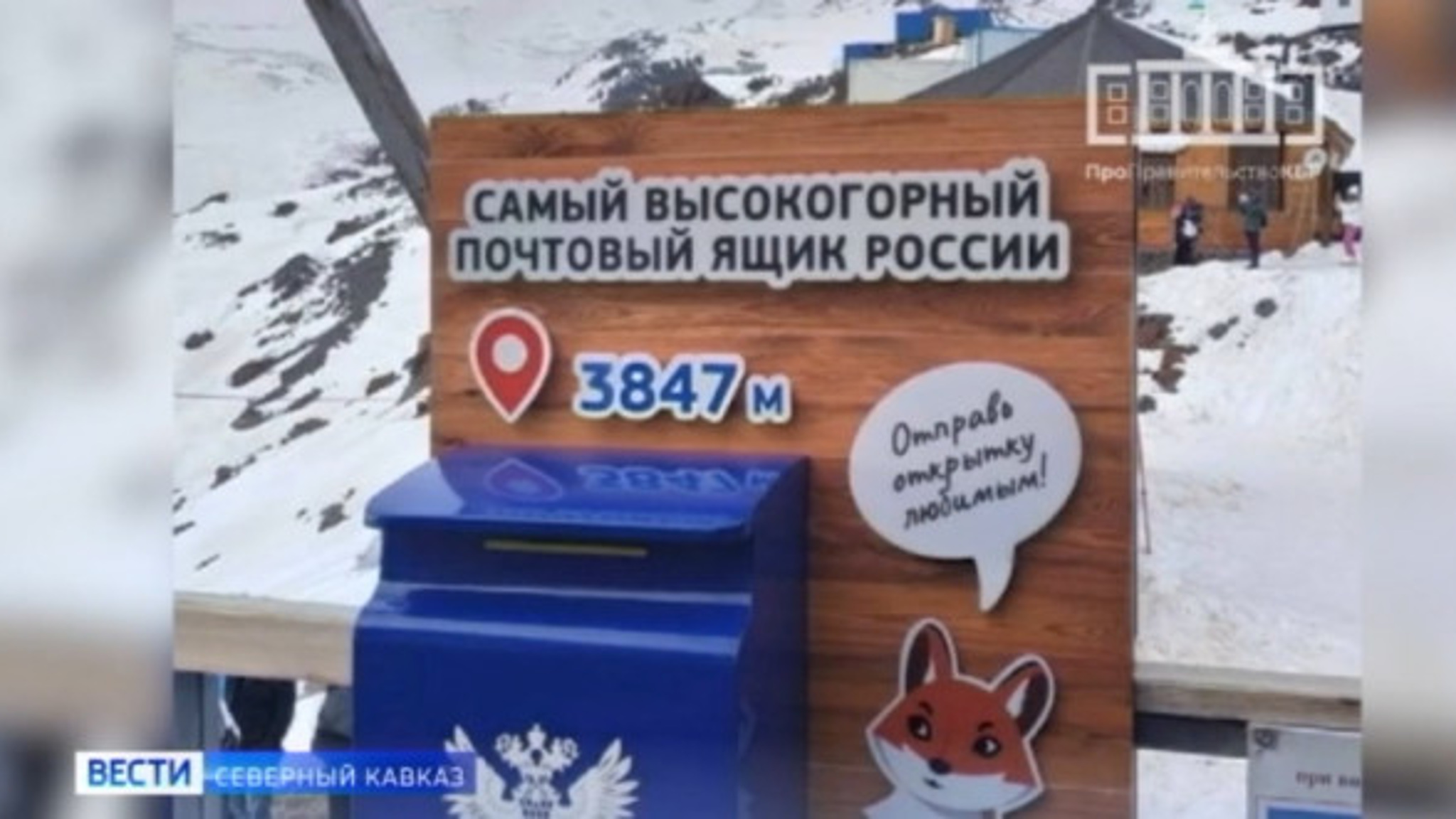 На Эльбрусе установили почтовый ящик
