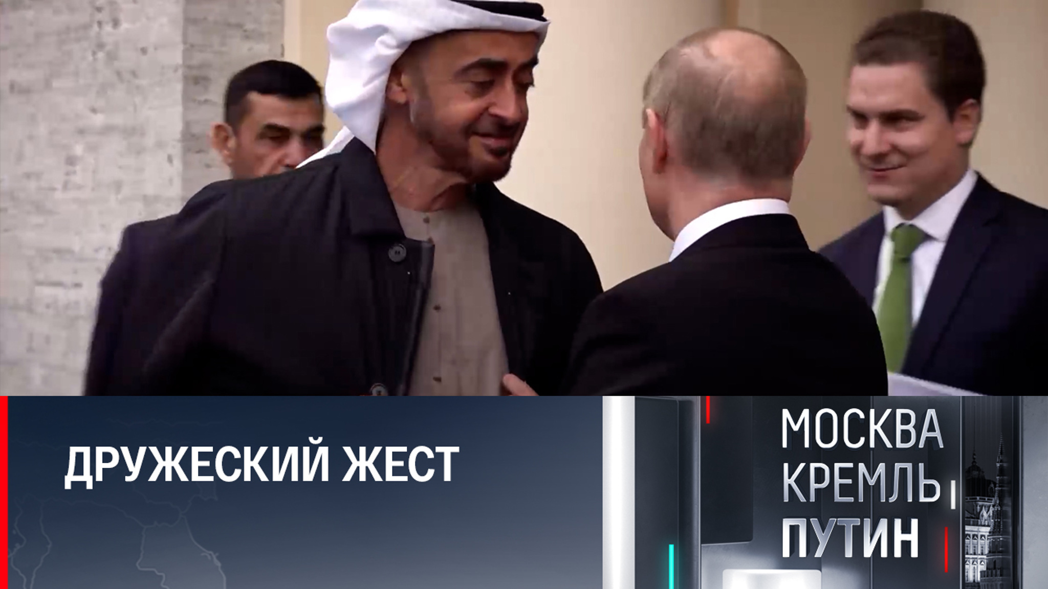 Что означает пальто Путина на плечах президента ОАЭ