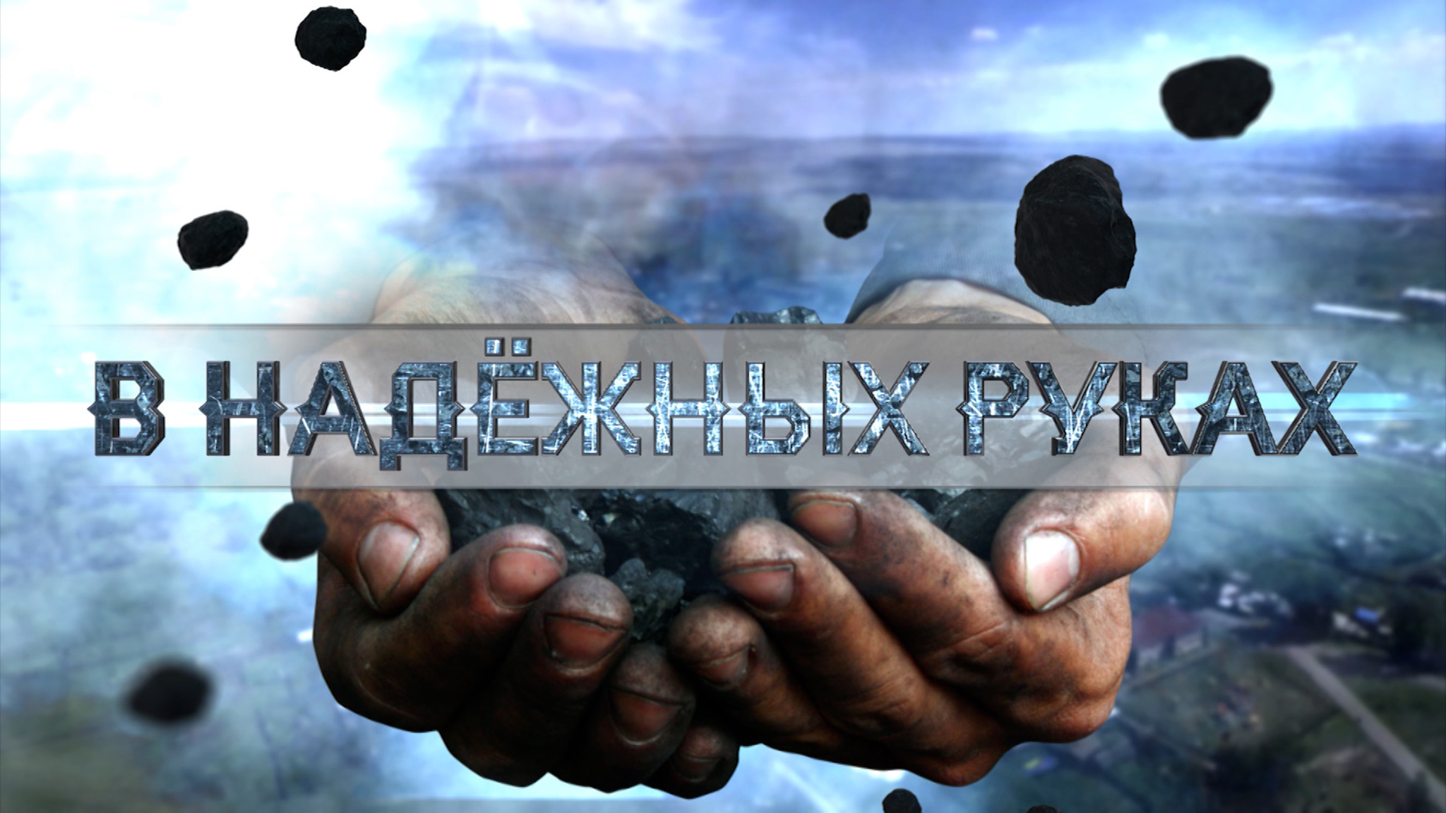 В надежных руках