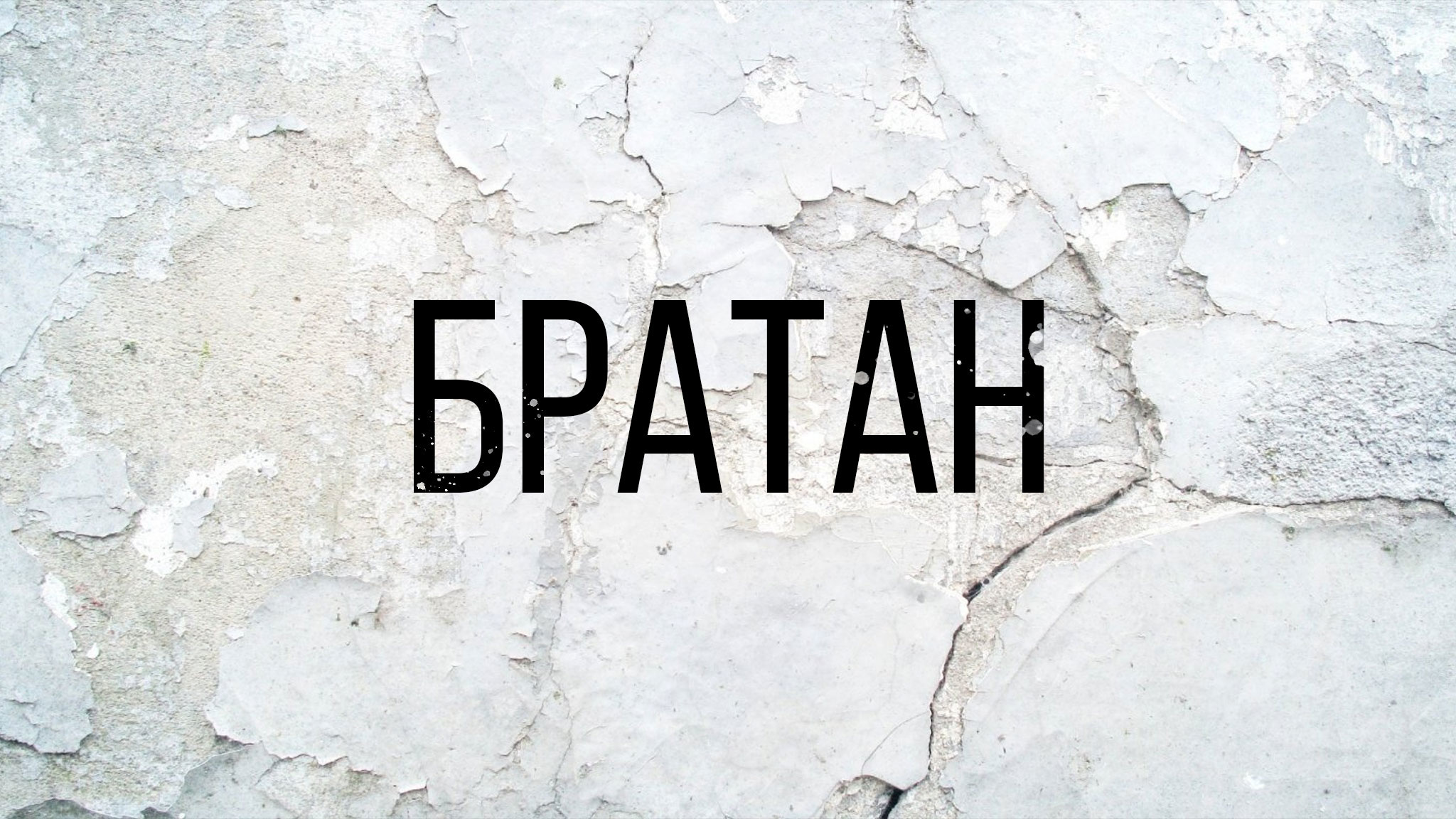 Братан