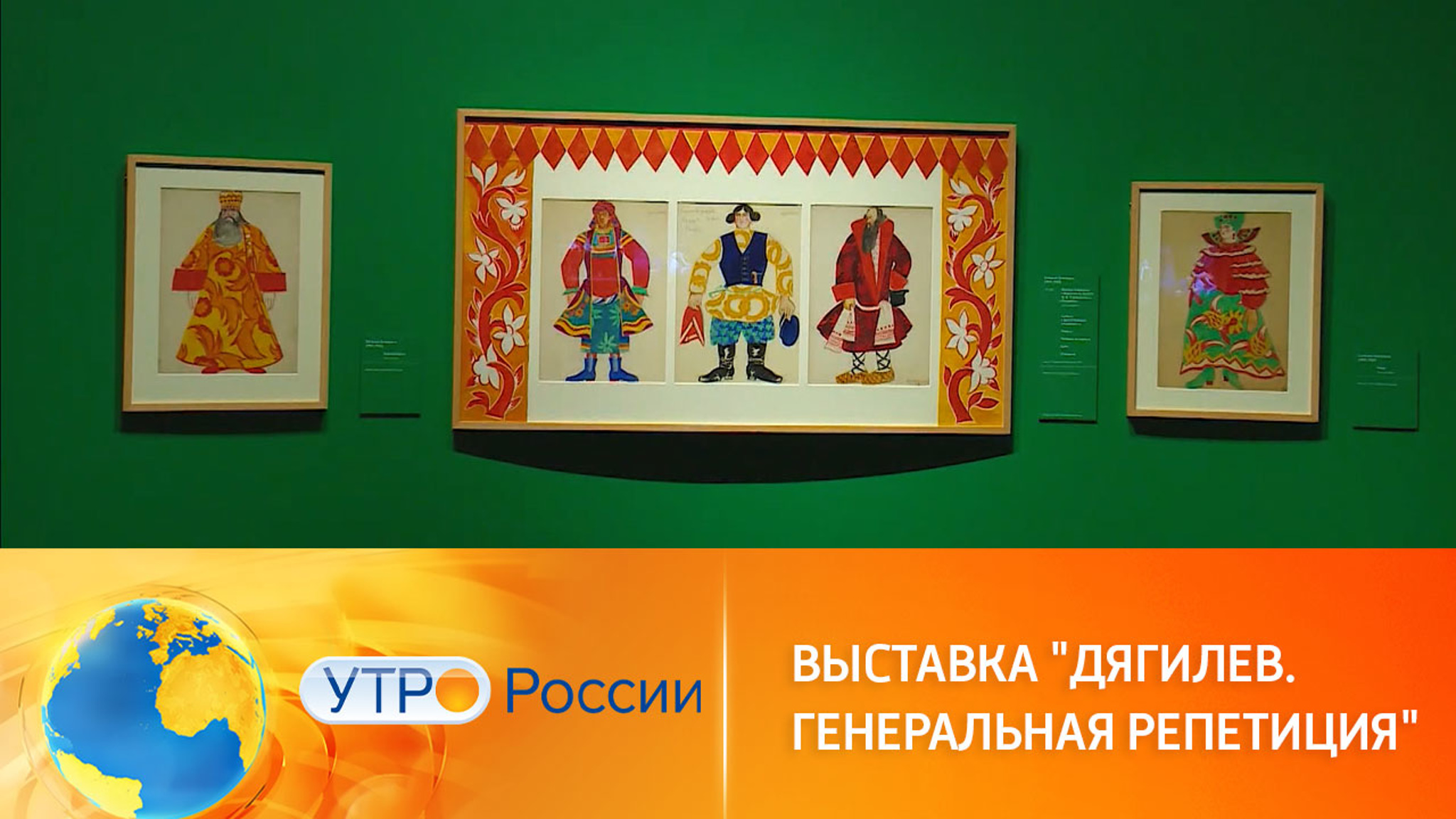 В Новой Третьяковке проходит выставка "Дягилев. Генеральная репетиция"