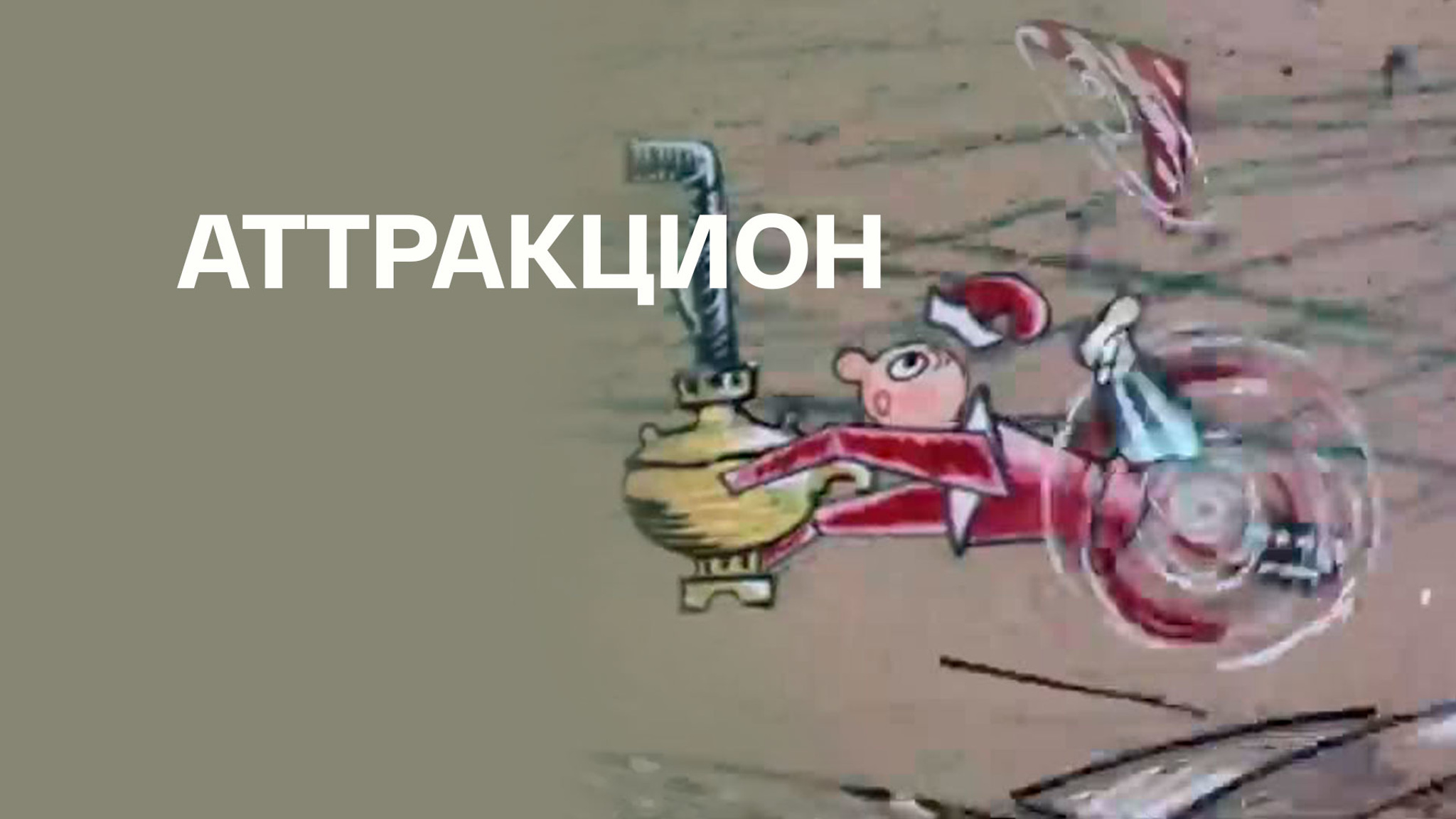 Аттракцион