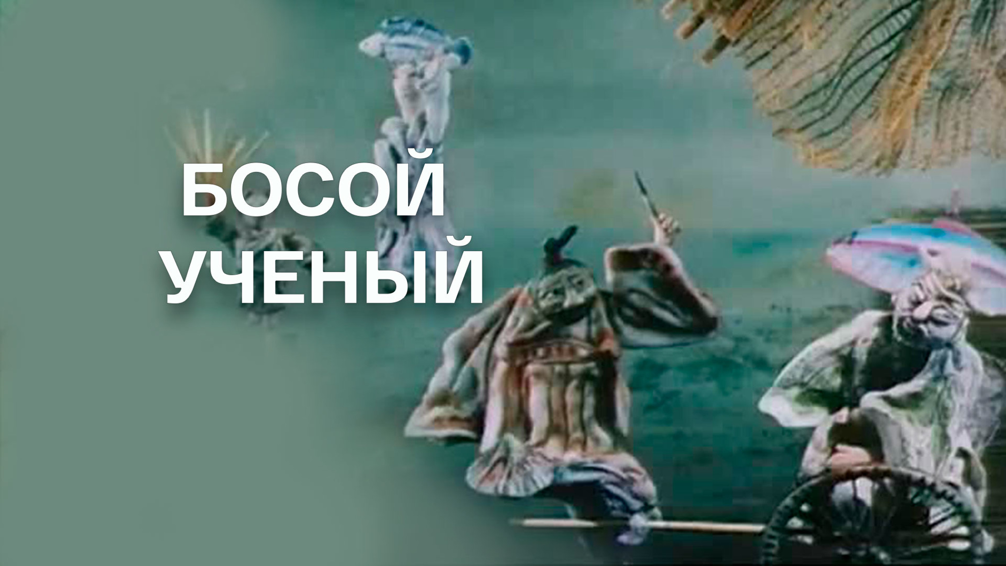 Босой ученый