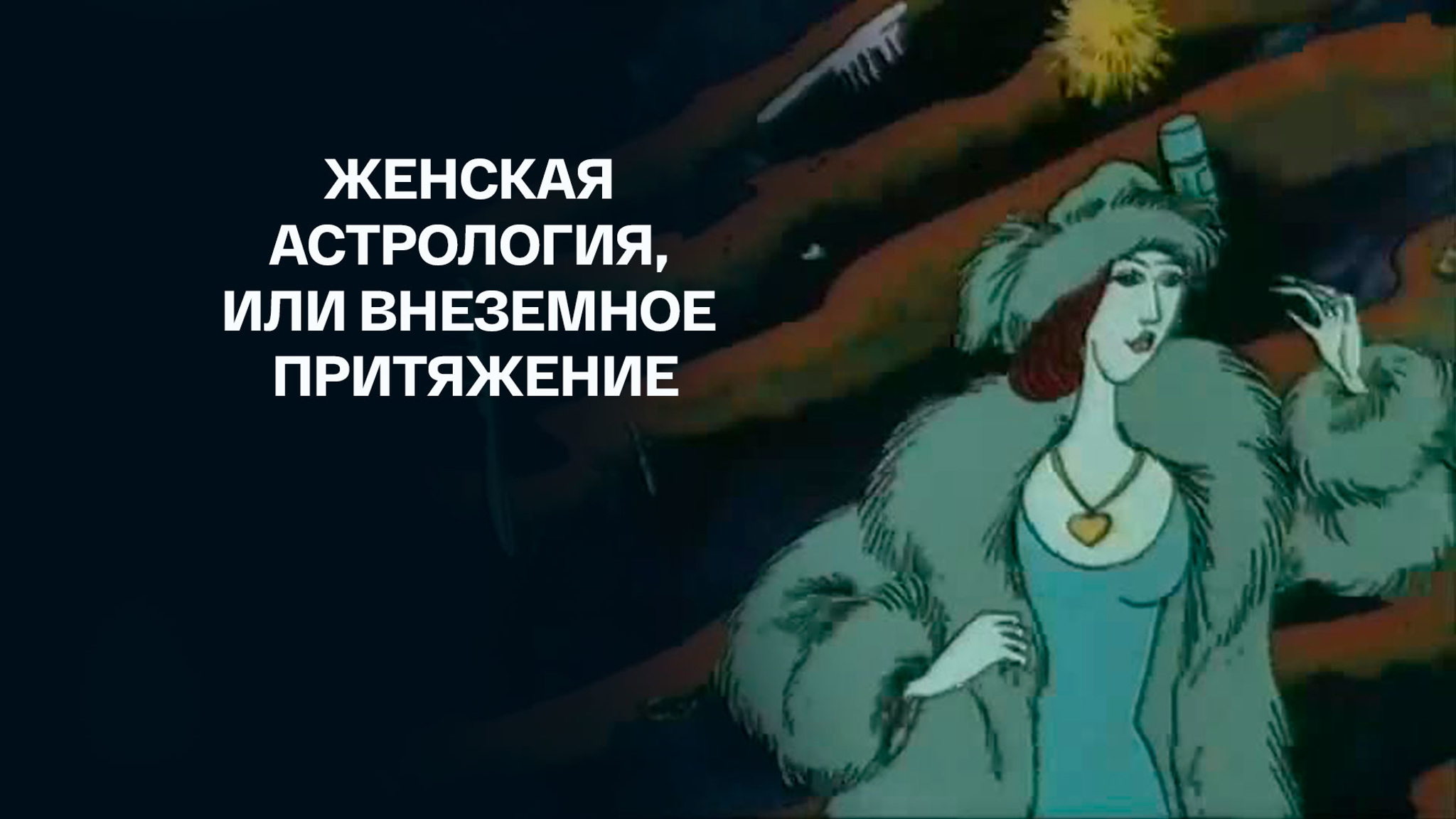 Женская астрология, или Внеземное притяжение