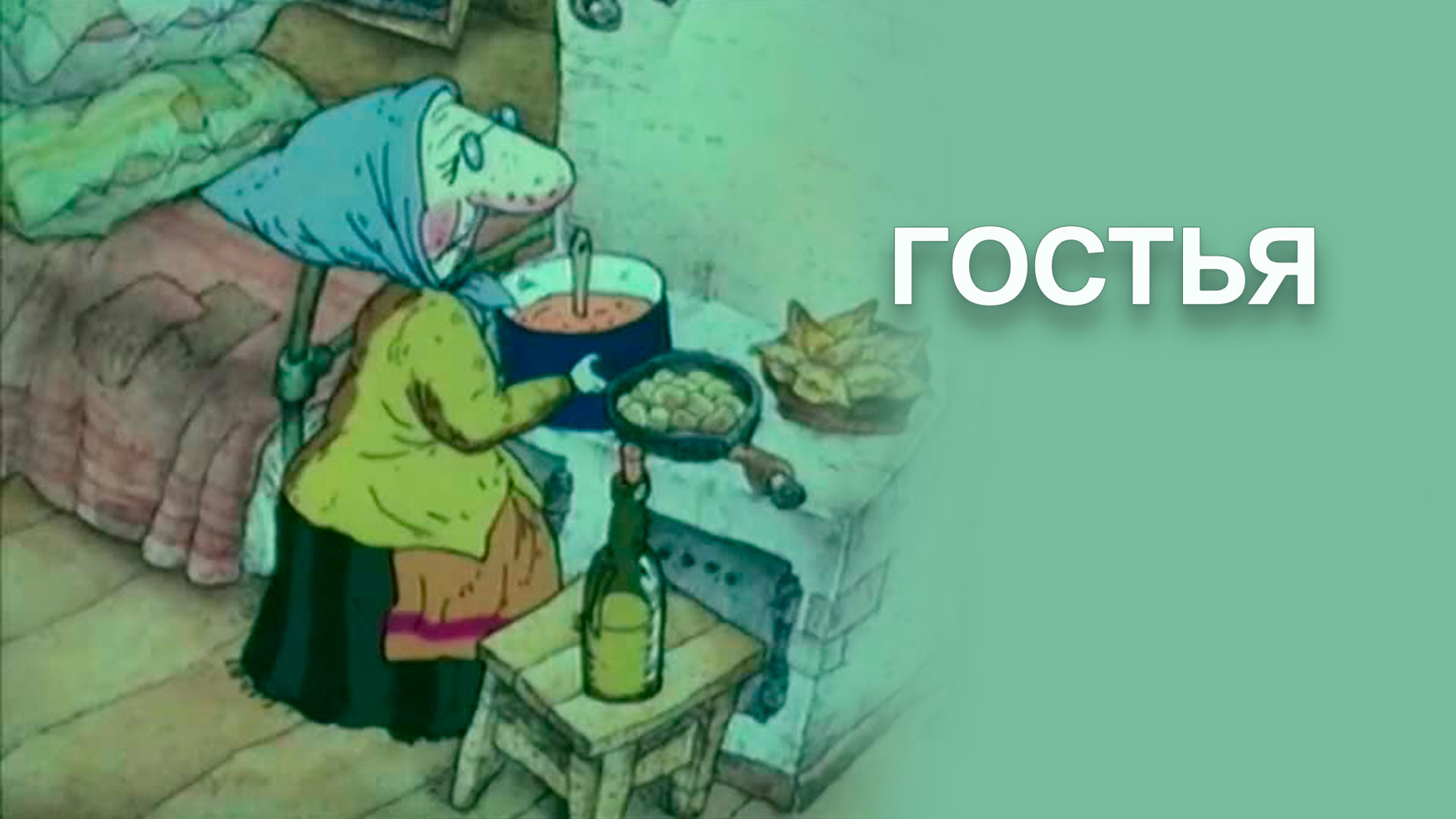 Гостья