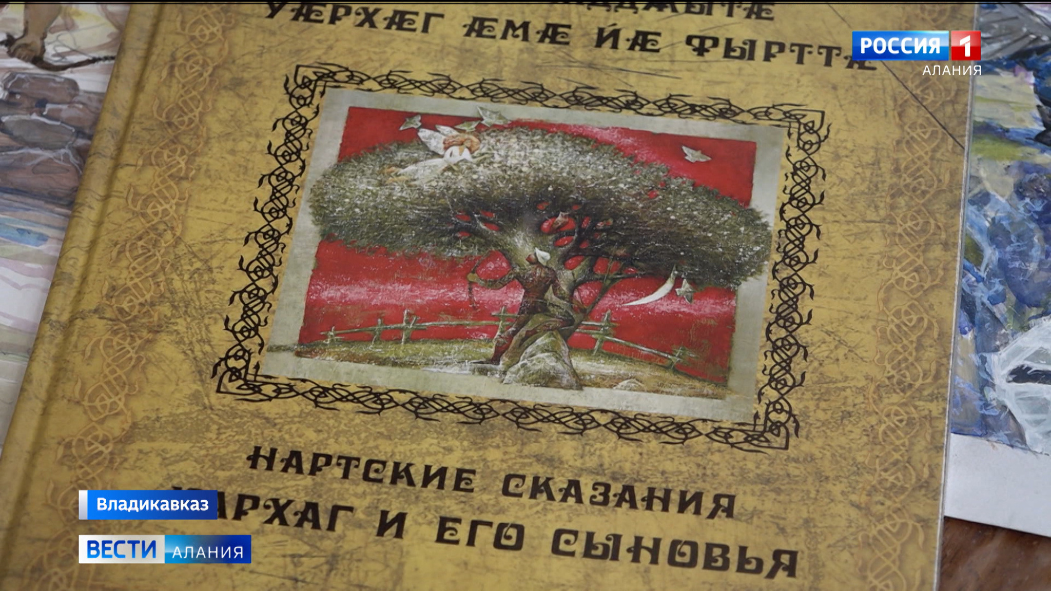 В свет вышло новое красочное издание Нартских сказаний