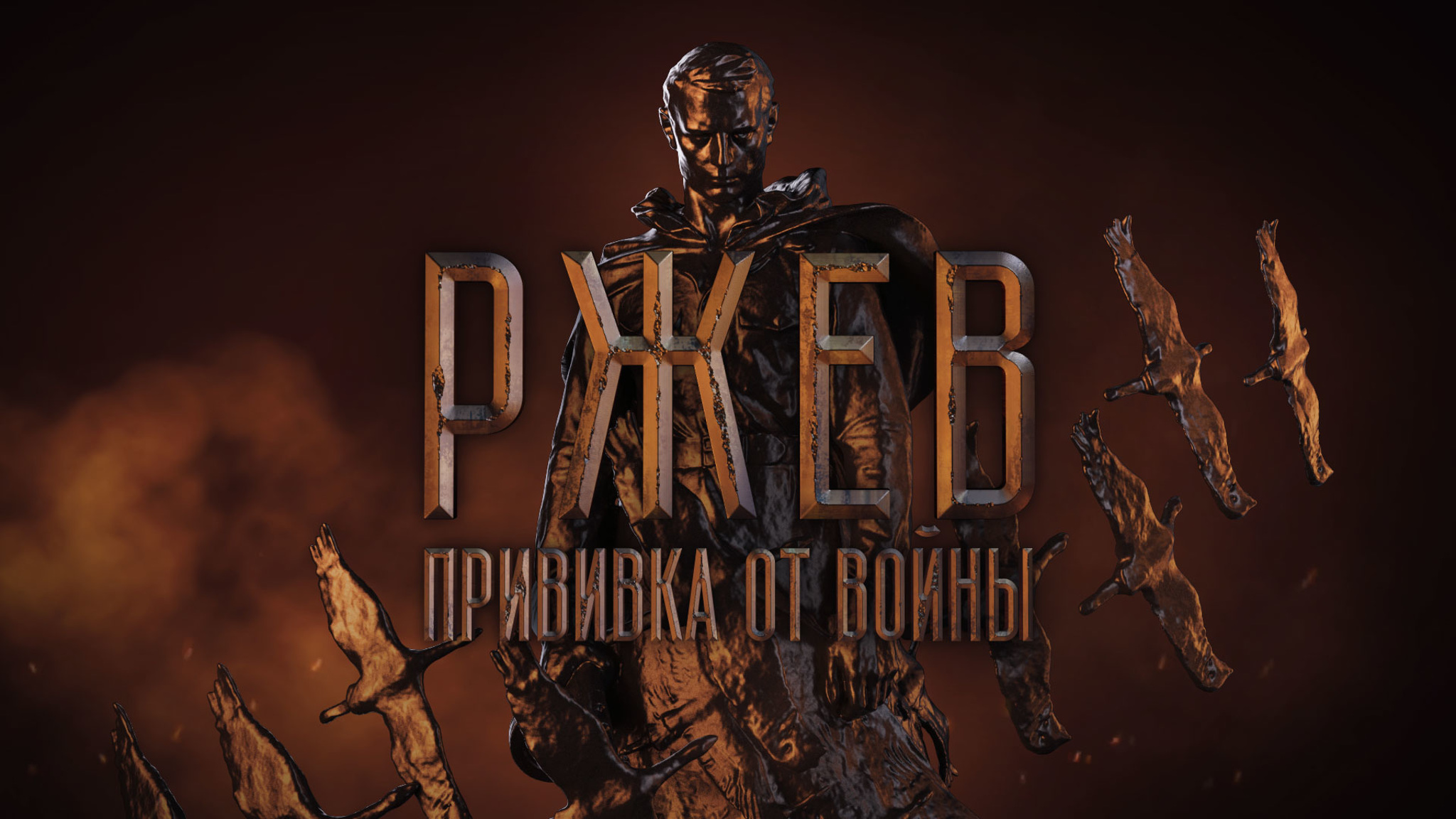 Ржев. Прививка от войны