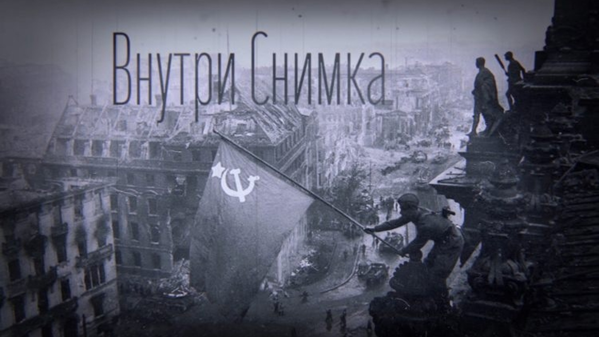 Специальный диплом "За сохранение памяти о выдающемся фотографе Евгении Халдее" получил фильм ГТРК "Саратов"