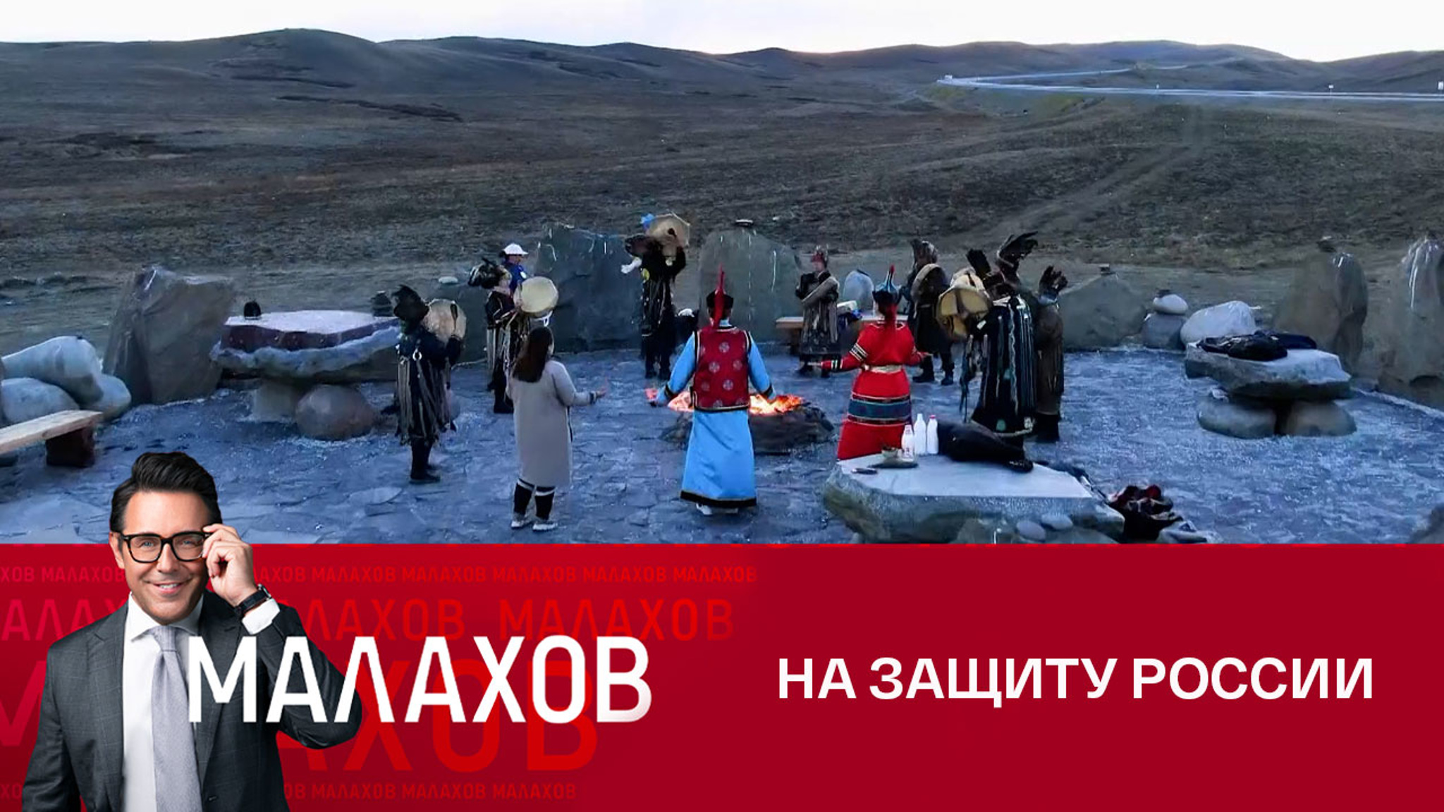 Тувинские шаманы провели обряд на защиту России