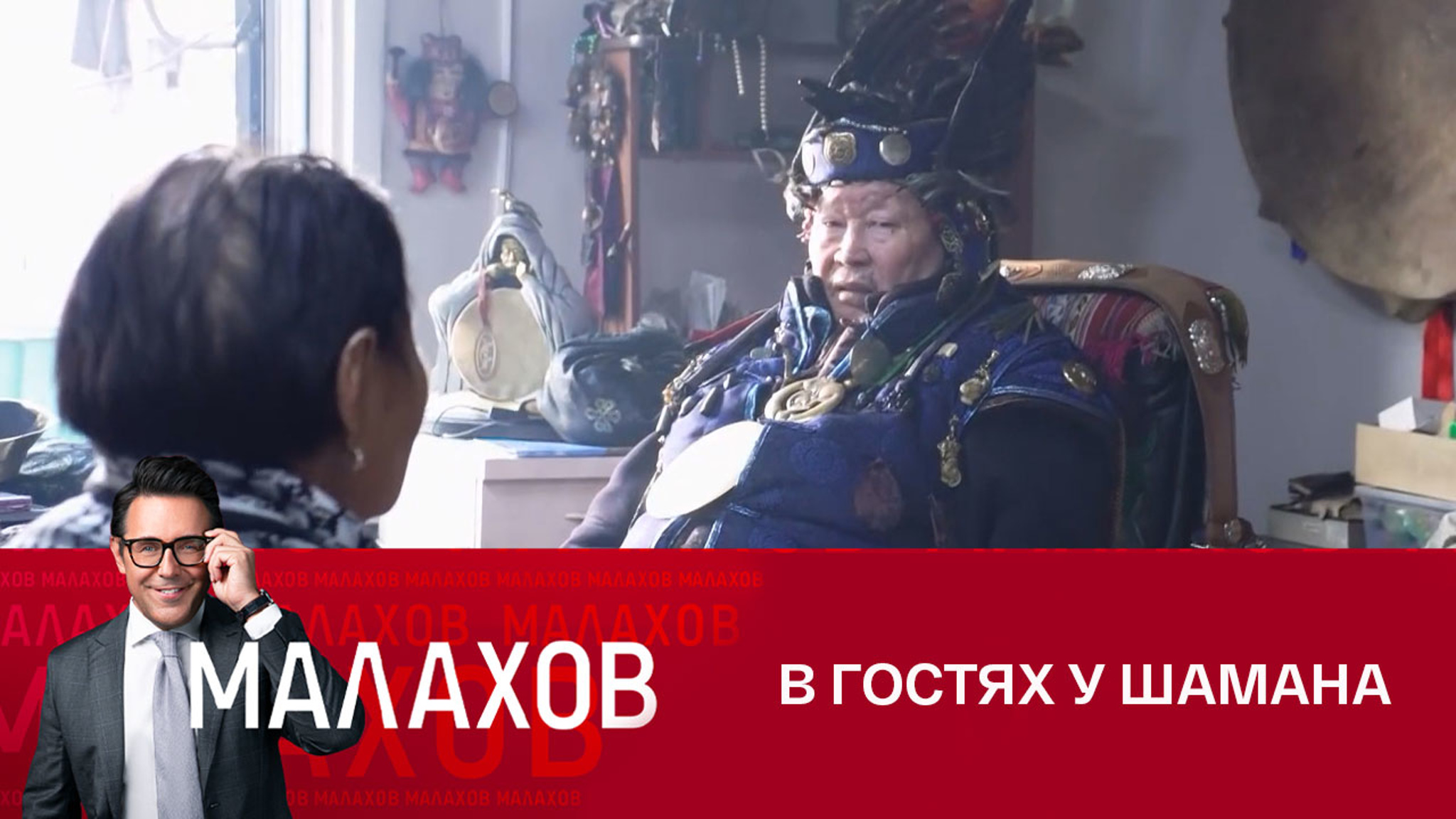 Программа "Малахов" побывала в доме верховного шамана России