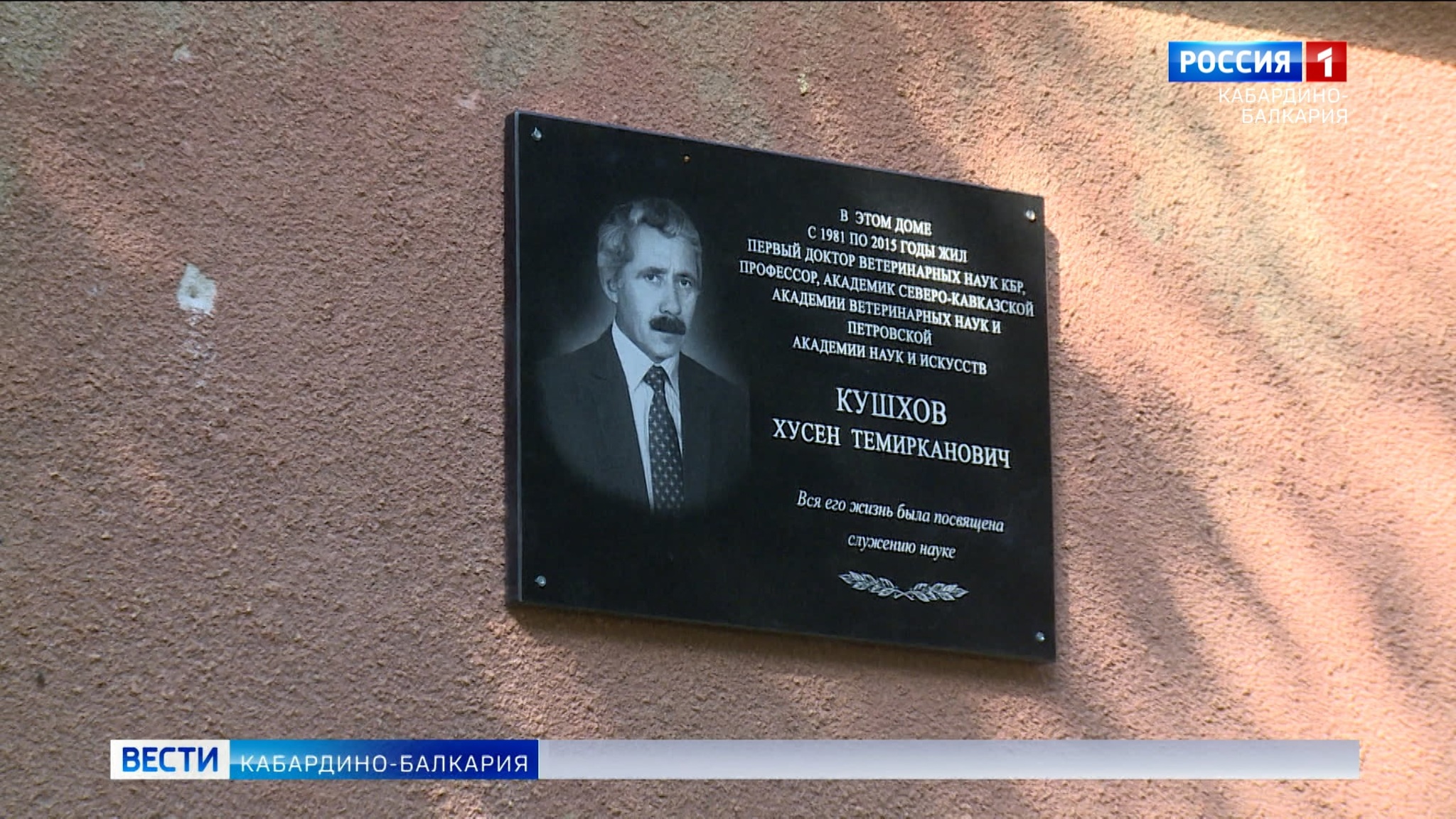 В Нальчике увековечили память первого доктора ветеринарных наук КБР Хусена Кушхова