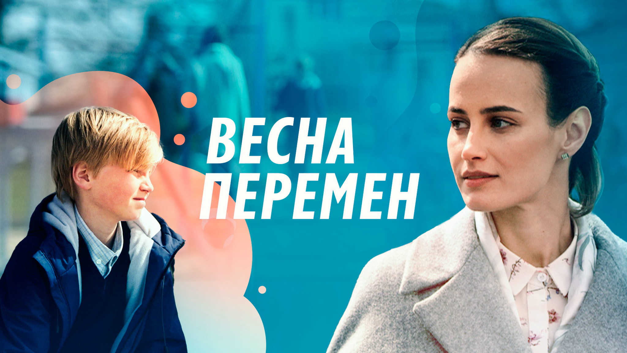 Весна перемен