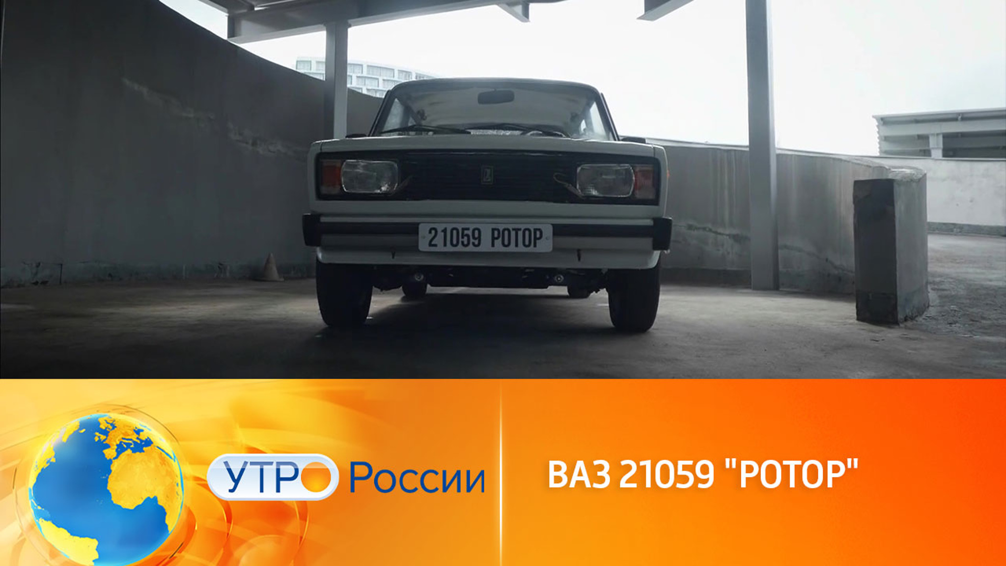 Что из себя представляет ретро-авто ВАЗ-21059 "Ротор"