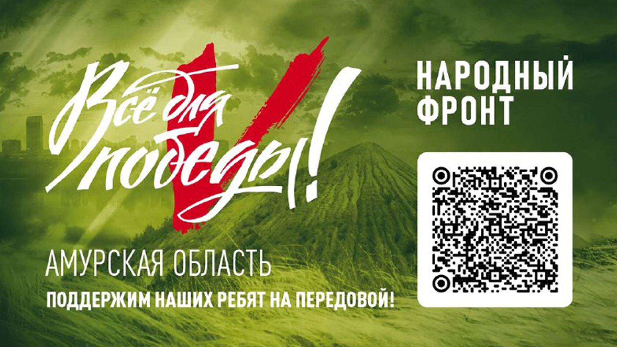 Перечислить средства в фонд помощи мобилизованным амурчанам можно по QR-коду