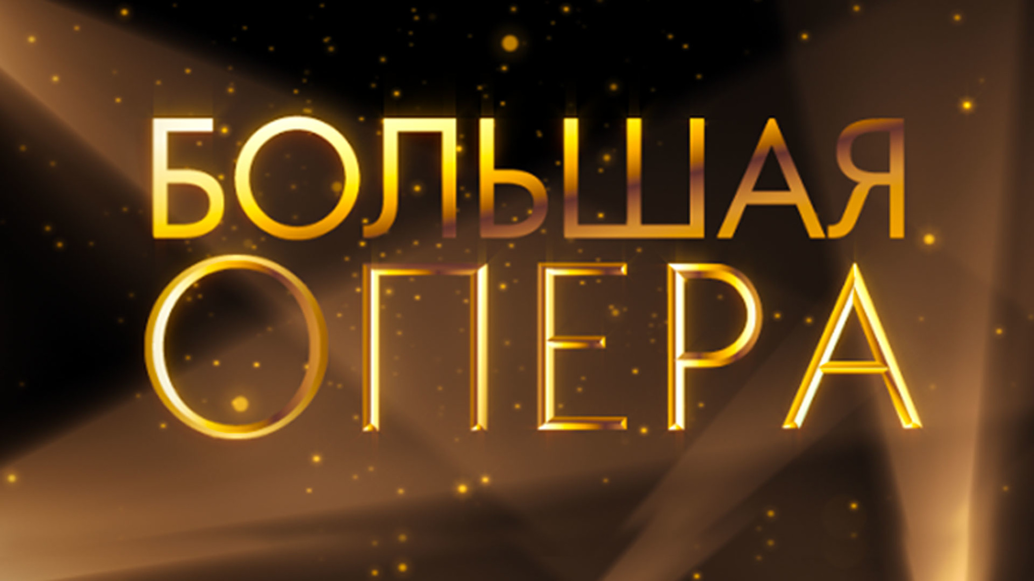"Большая опера" – 2023: прием заявок завершен