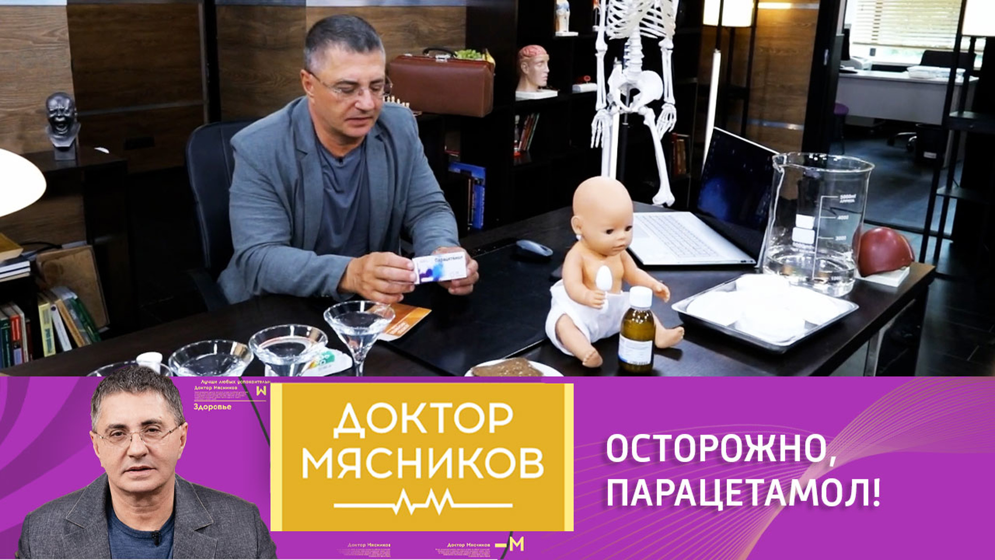 Доктор Мясников дал инструкцию по применению парацетамола