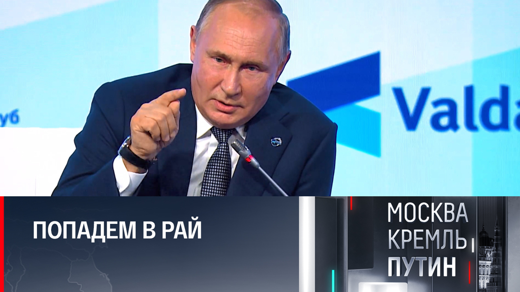 Валдайские выступления Путина стали сборником крылатых выражений