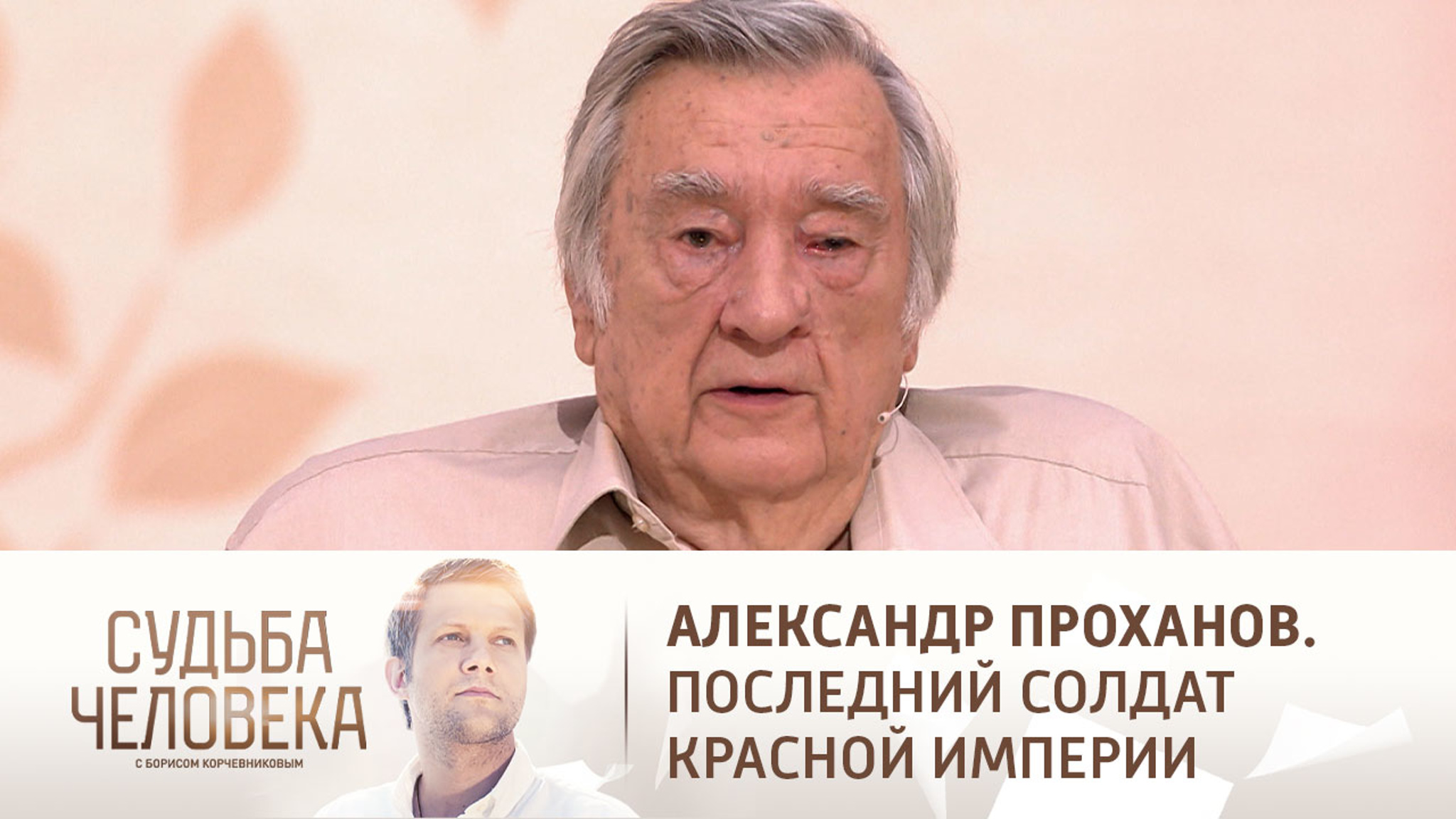 Эфир от 24.10.2022. Александр Проханов