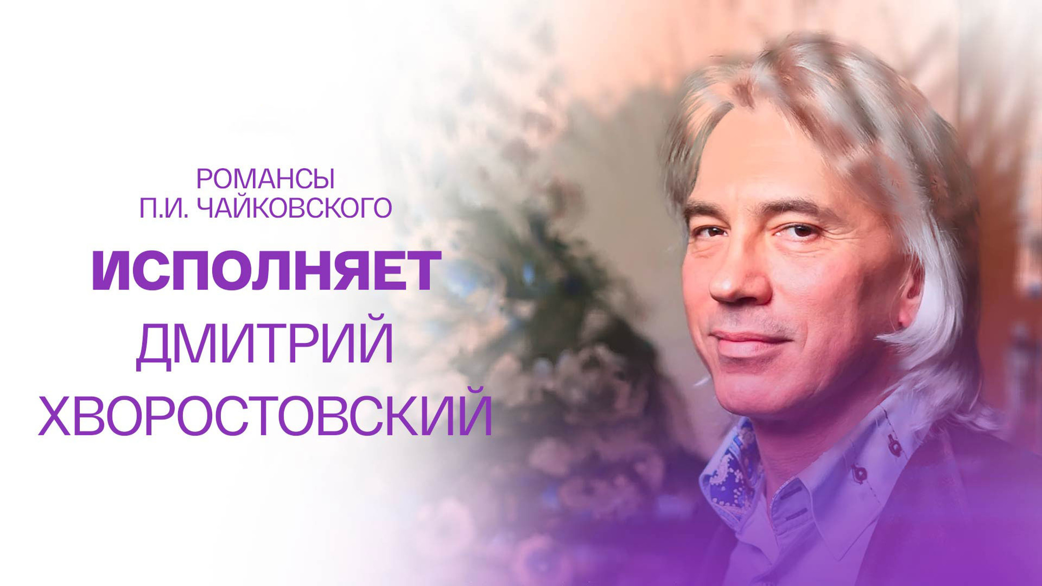 Романсы П.И. Чайковского исполняет Дмитрий Хворостовский
